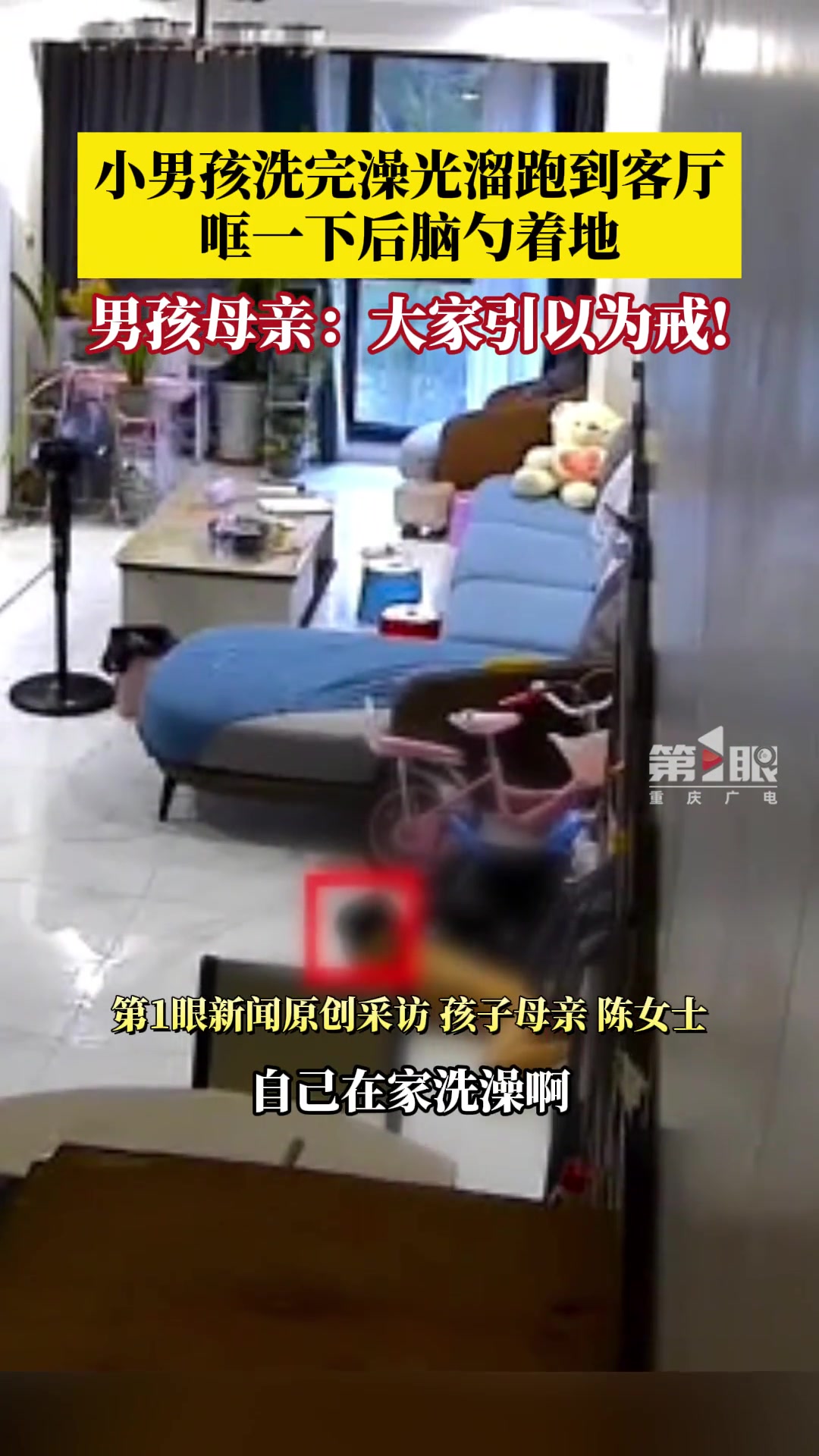 这是真的痛！小男孩洗完澡光溜跑到客厅哐一下后脑勺着地