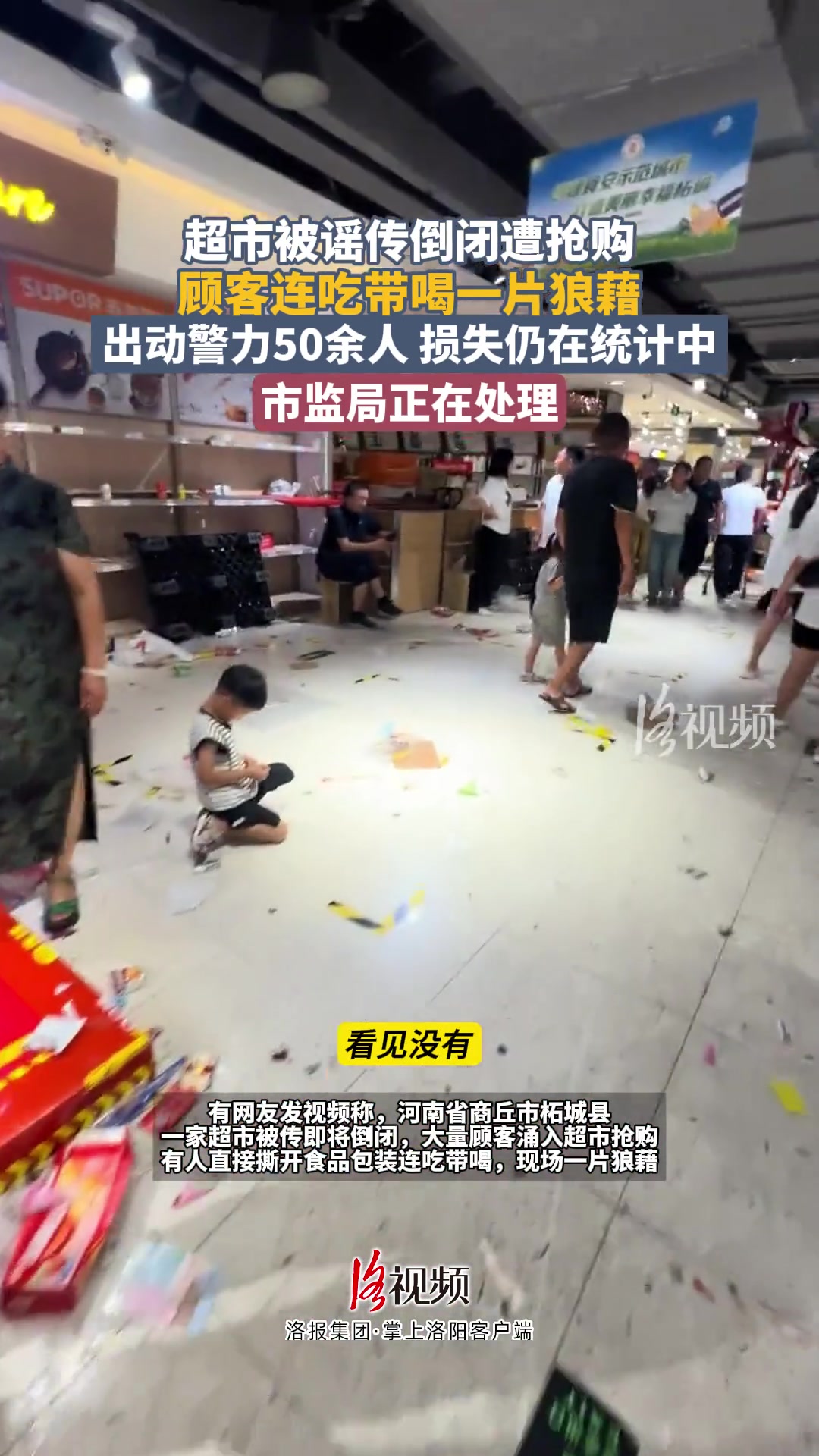 超市被谣传倒闭遭抢购顾客连吃带喝一片狼藉