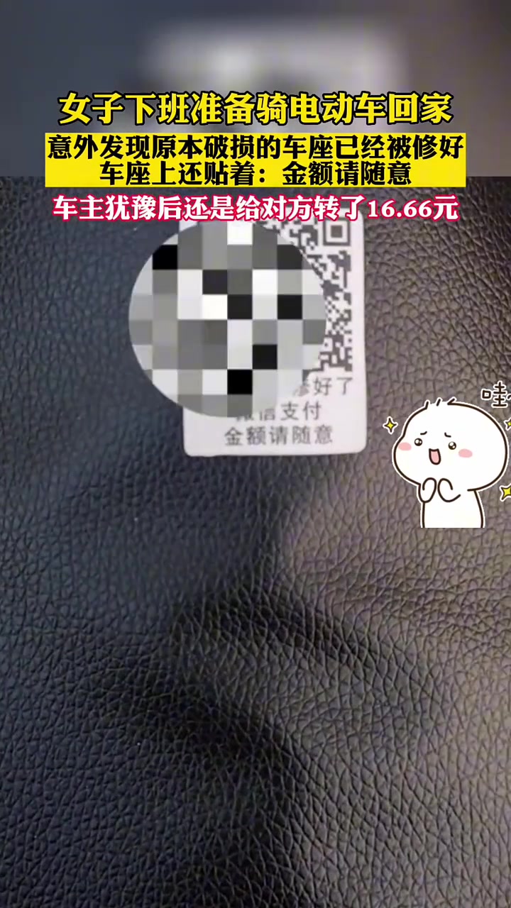 女子下班骑电动车回家，发现坐垫被修好了，上面贴着金额随意