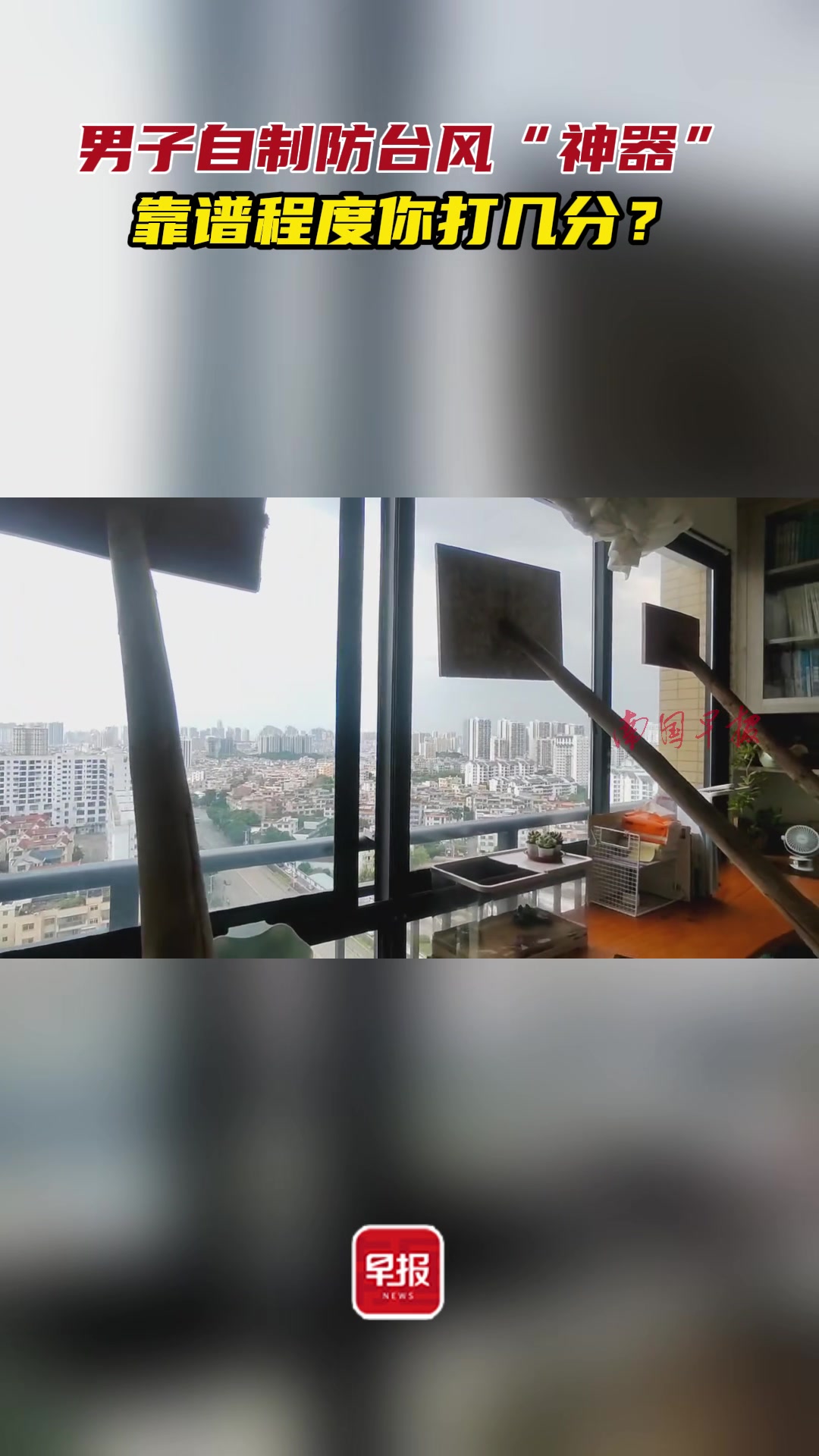 男子自制防台风神器，但是好像物理不太行啊