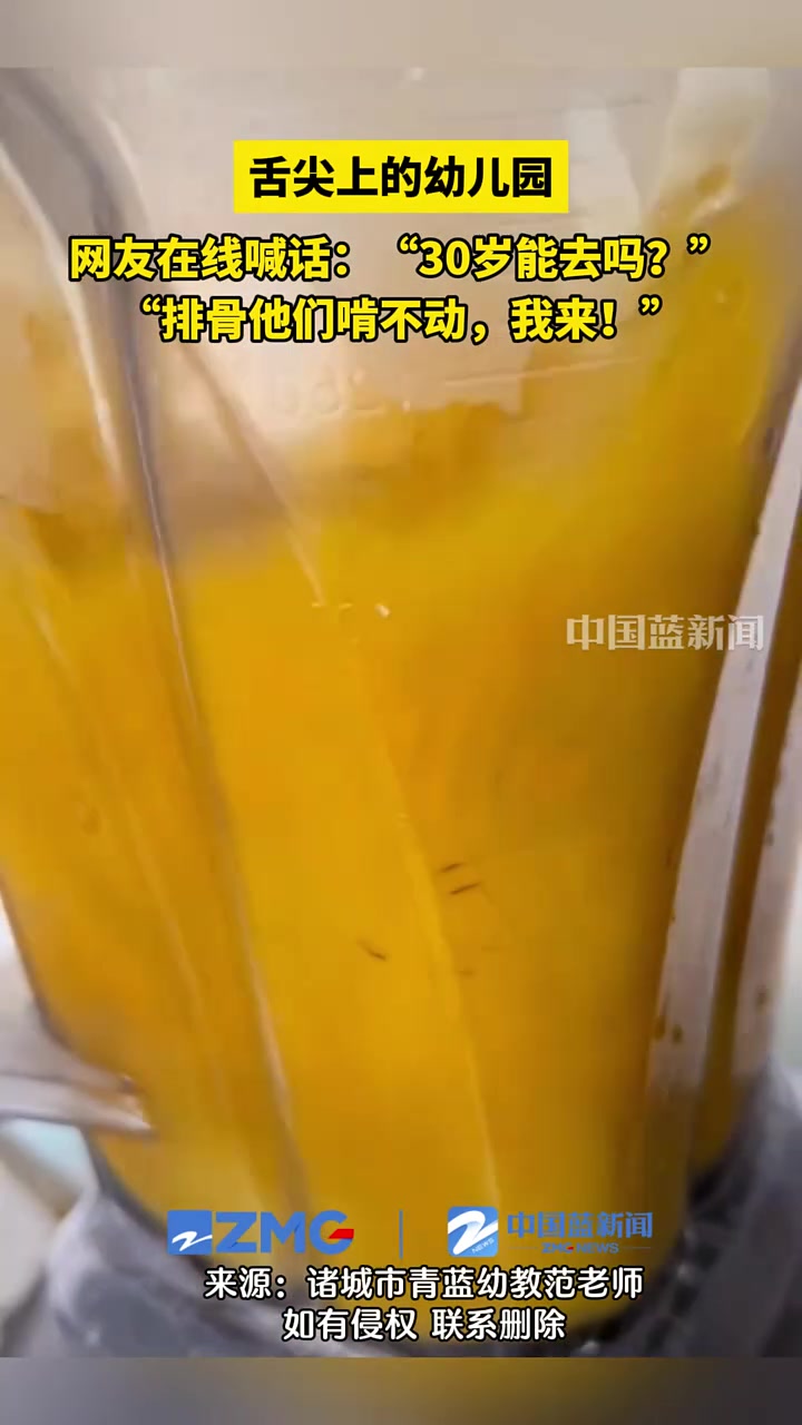 幼儿园晒出儿童伙食，想问一下招收30岁的儿童吗