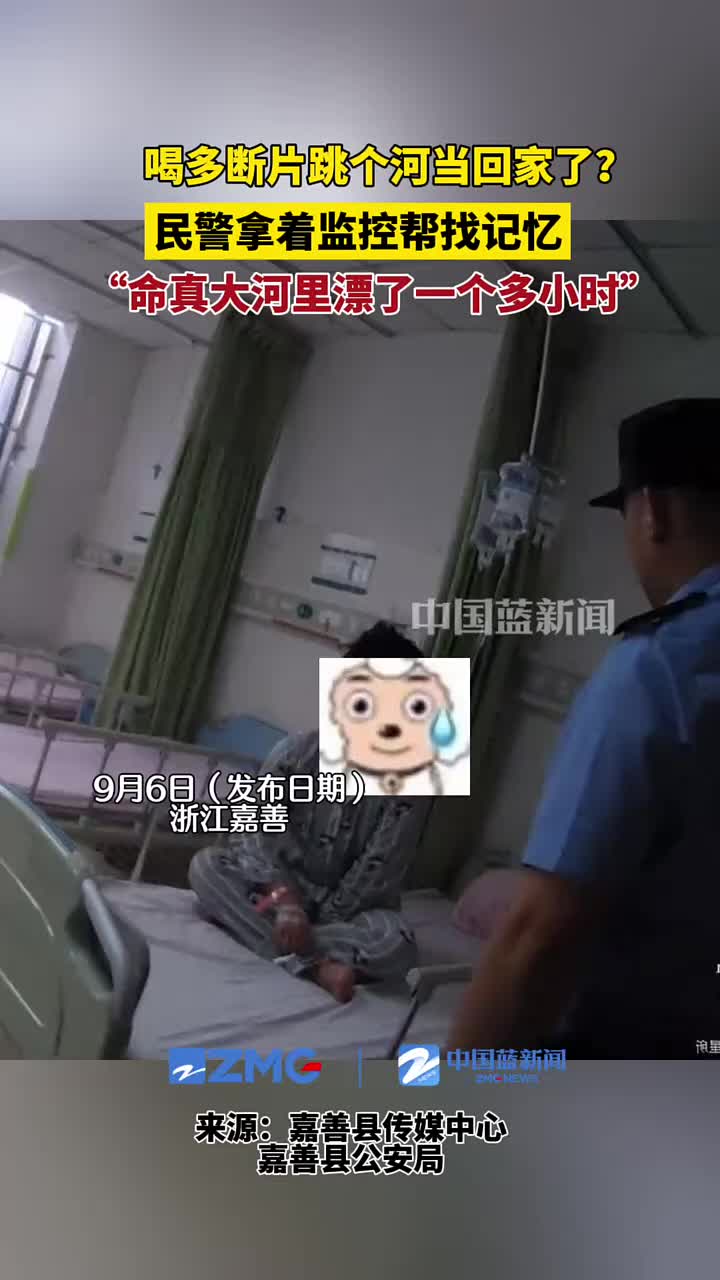男子喝多了断片跳河当回家了民警：命真大！漂一个多小时