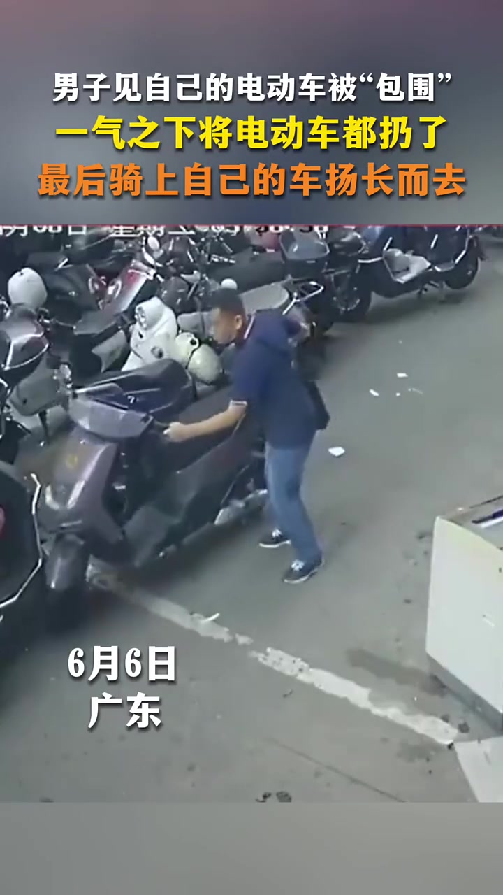 男子见自己的电动车被包围，一气之下将电动车都扔了！