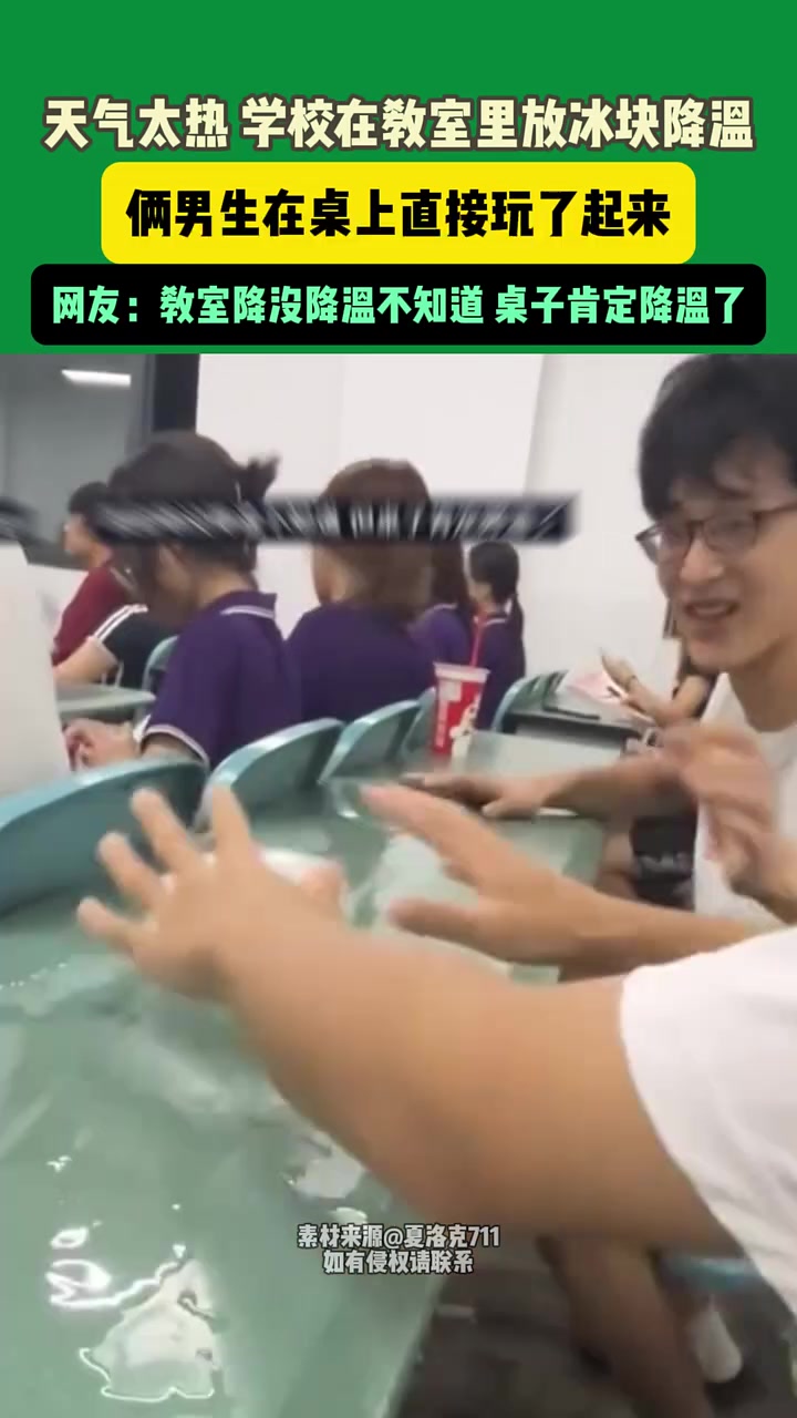 学校在教室里放冰块降温，俩男生在桌上直接玩了起来