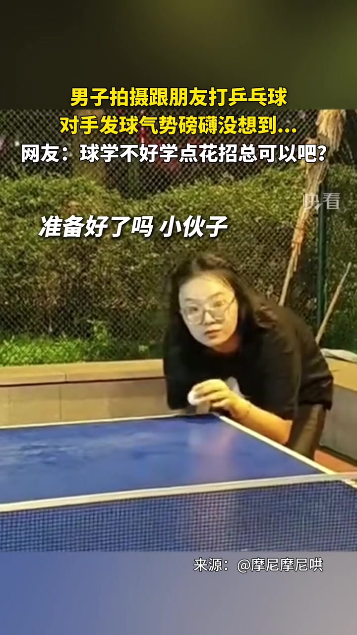 男子拍摄跟朋友打乒乓球，对手发球气势磅礴没想到...