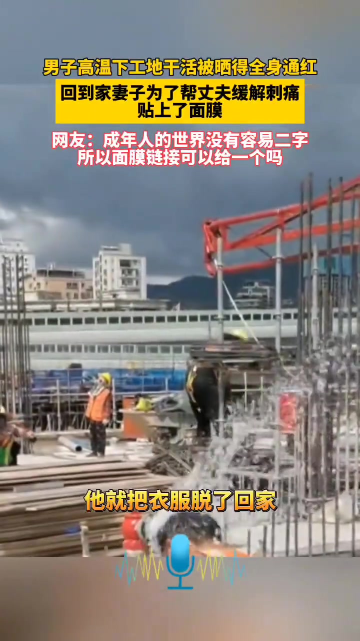 男子工地干活浑身晒的通红妻子用面膜为丈夫缓解身上的刺痛