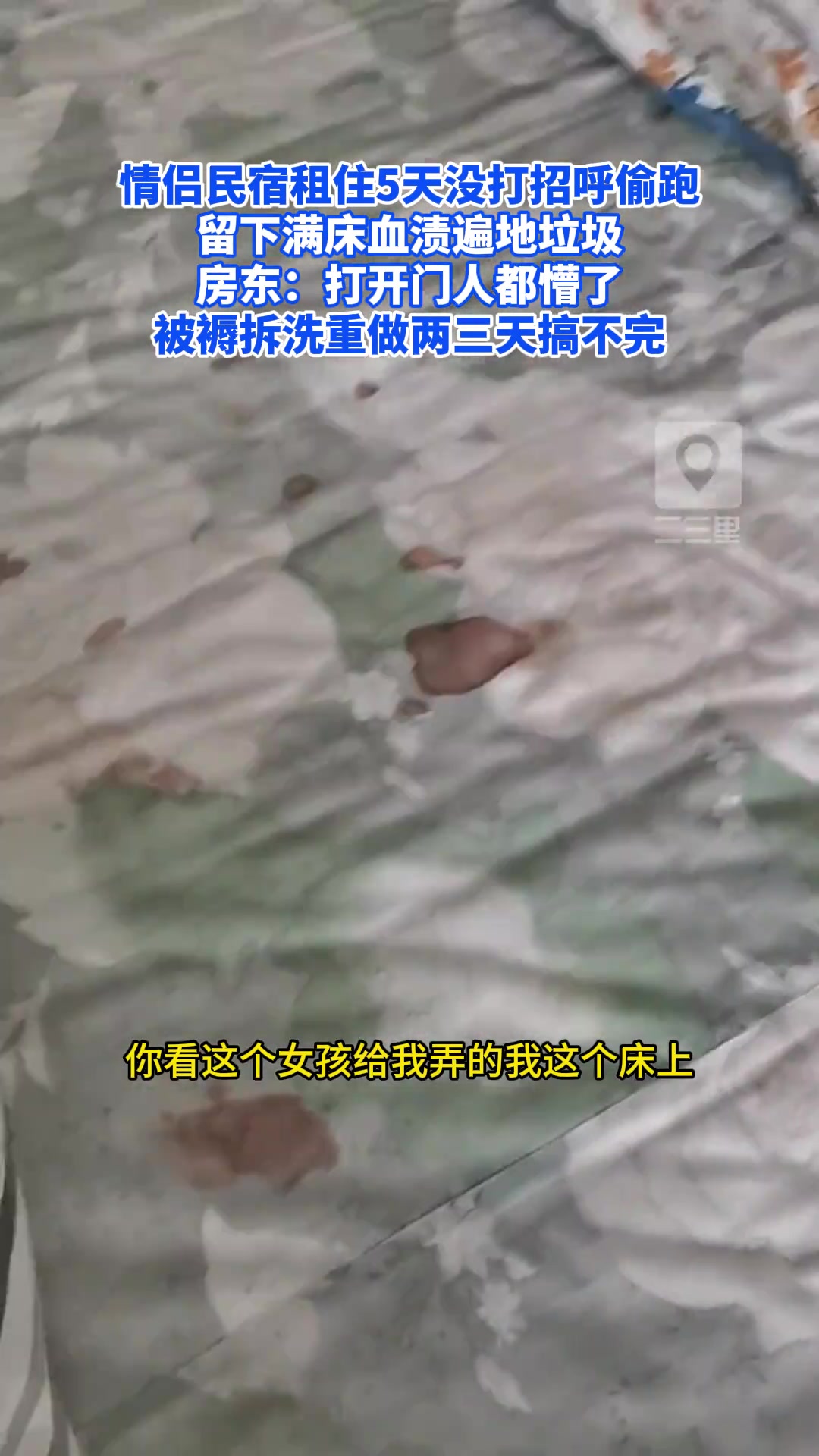 情侣民宿租住5天没打招呼偷跑留下满床血渍遍地垃圾