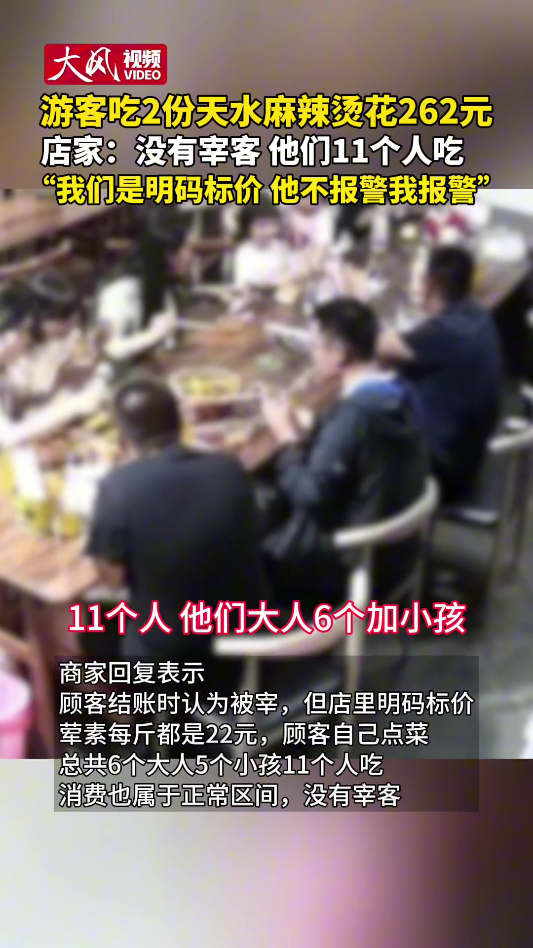 游客吃2份天水麻辣烫花262元店家：没有宰客他们11个人吃