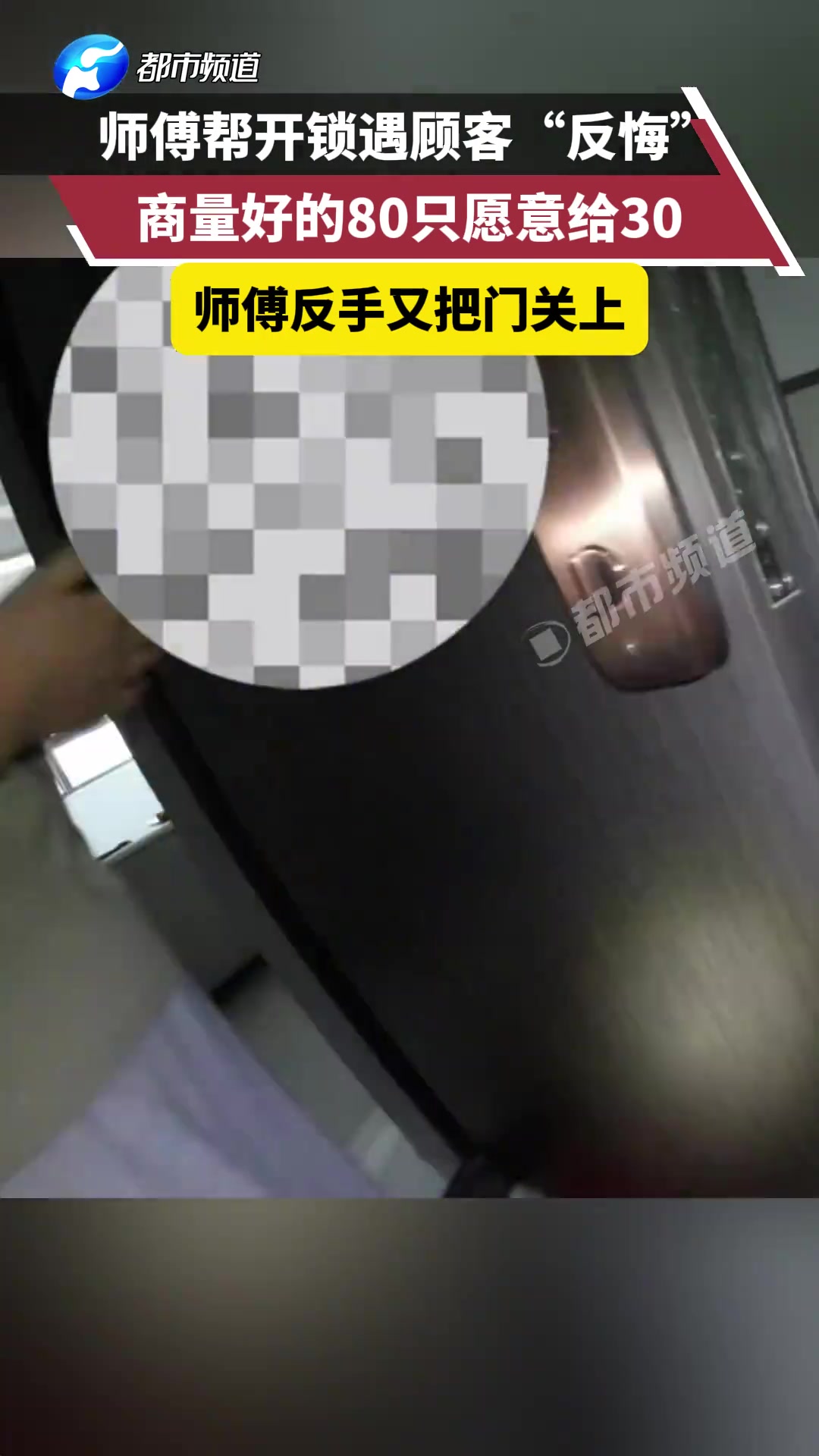 师傅帮开锁遇顾客反悔说好的80只愿意给30师傅反手又把门关上
