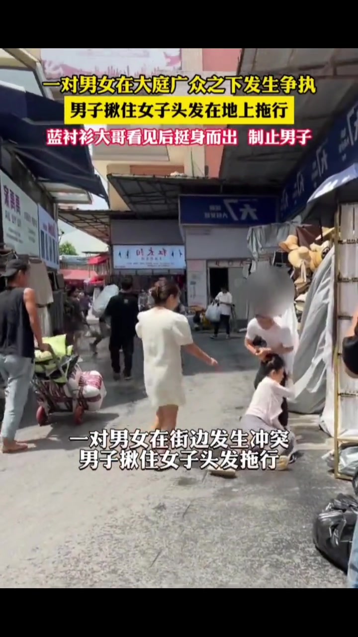 一男子揪住女子头发在地上拖行蓝衣大哥看见挺身而出制止