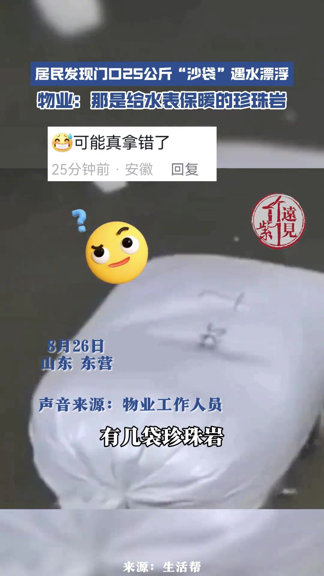 居民发现25公斤“沙袋”遇水漂浮物业：那是给水表保暖的珍珠岩