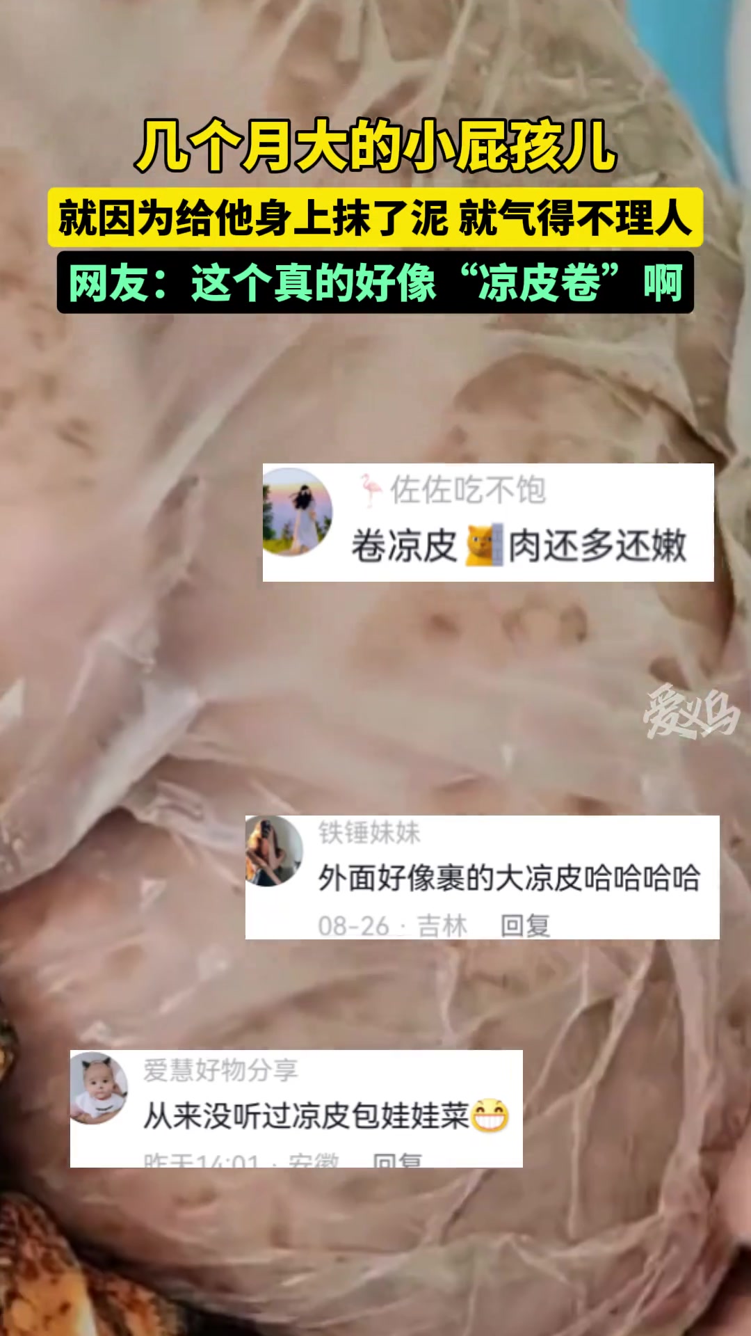 太可爱了！宝宝长了湿疹妈妈给他包裹成了“凉皮”