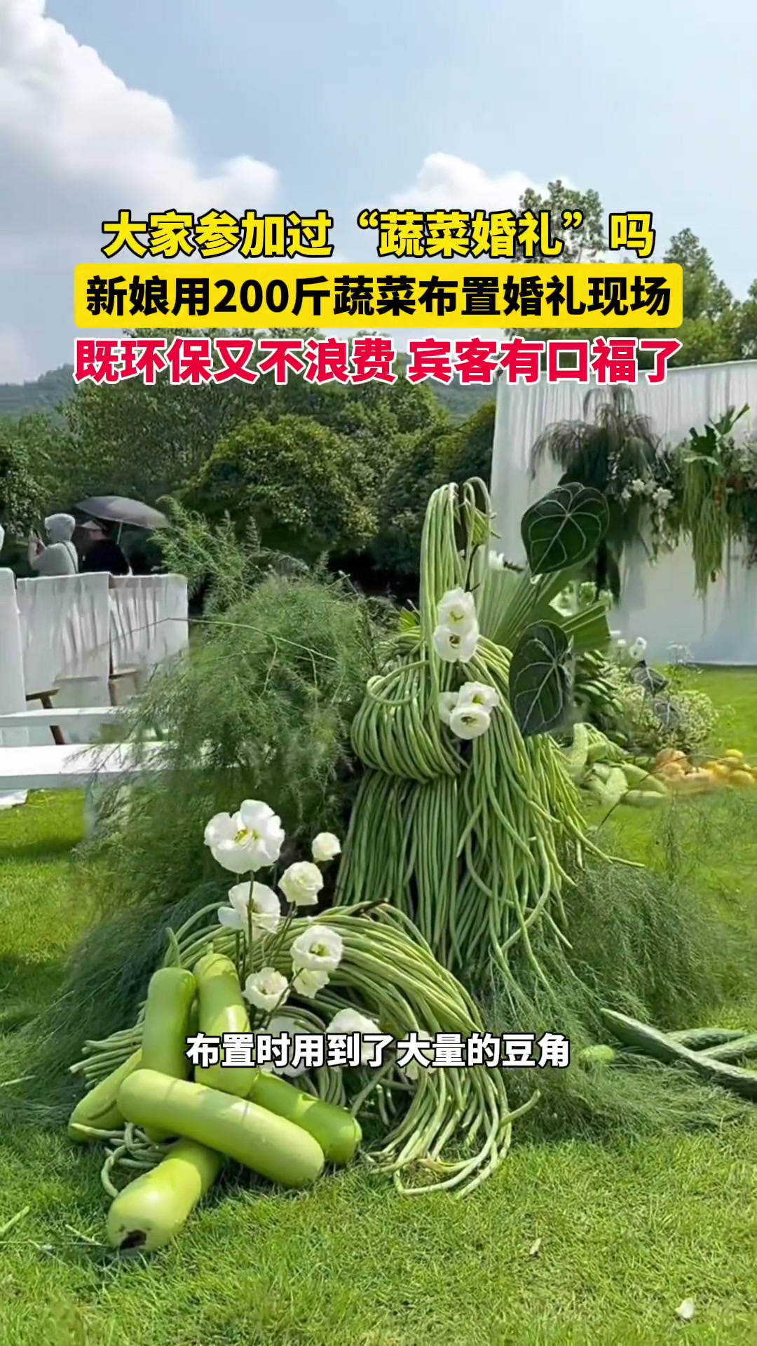 新娘用200斤蔬菜布置婚礼现场既环保又不浪费宾客有口福了