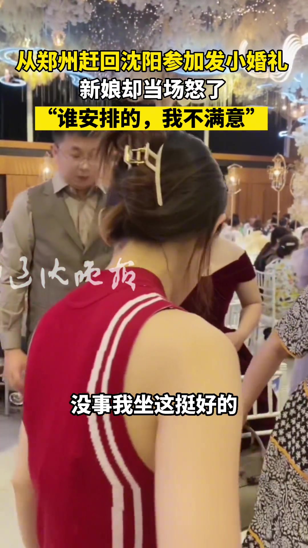 从郑州赶回沈阳参加发小婚礼新娘看到发小坐塑料凳当场怒了