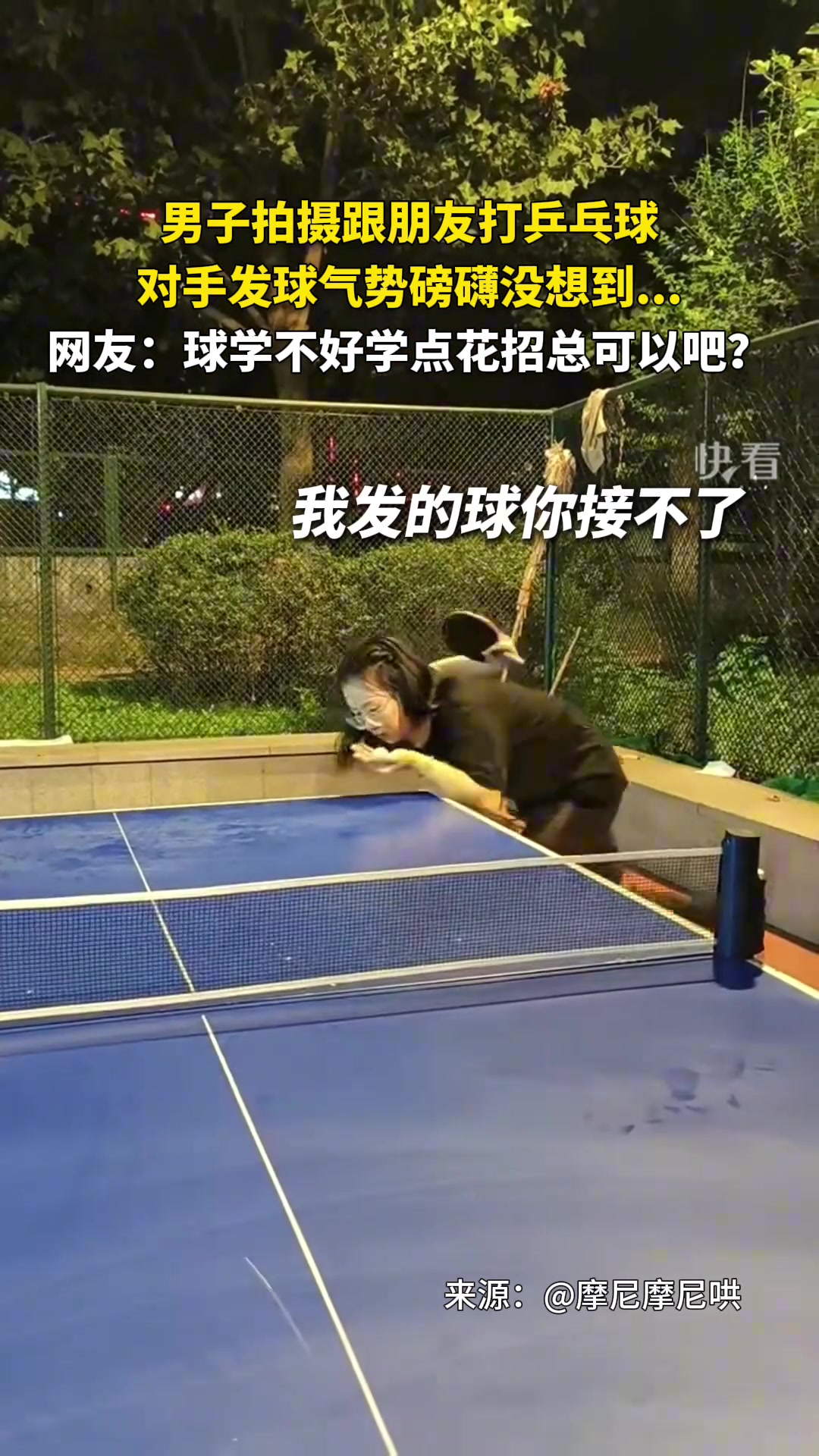 男子拍摄跟朋友打乒乓球对手发球气势磅礴没想到