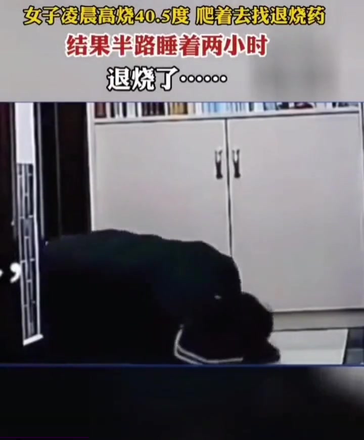 独居女孩凌晨发烧40.5度找药时躺在地板上睡着醒来后发现退烧