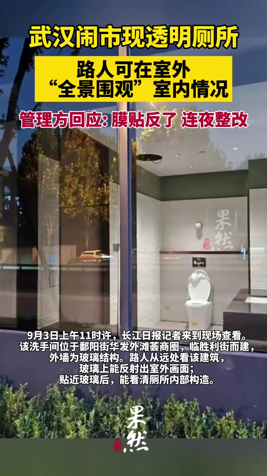 武汉闹市现透明厕所：膜贴反了，连夜整改