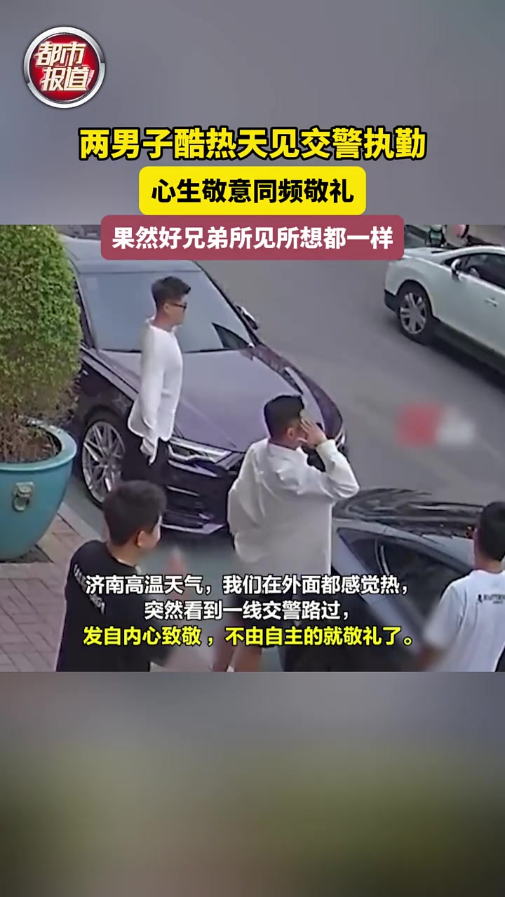 两男子酷热天见交警执勤，心生敬意同频敬礼