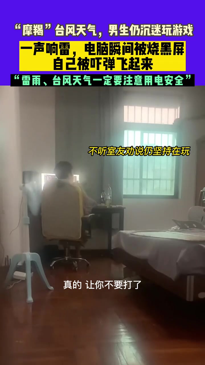 台风天气，男生仍沉迷玩游戏，一声响雷，电脑瞬间被烧黑屏