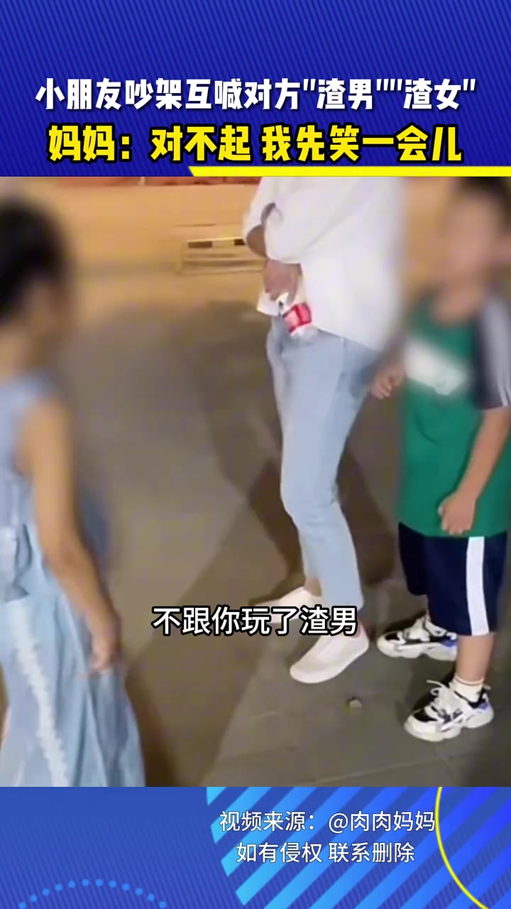 被网络害了！小朋友吵架互相喊对方渣男，渣女！