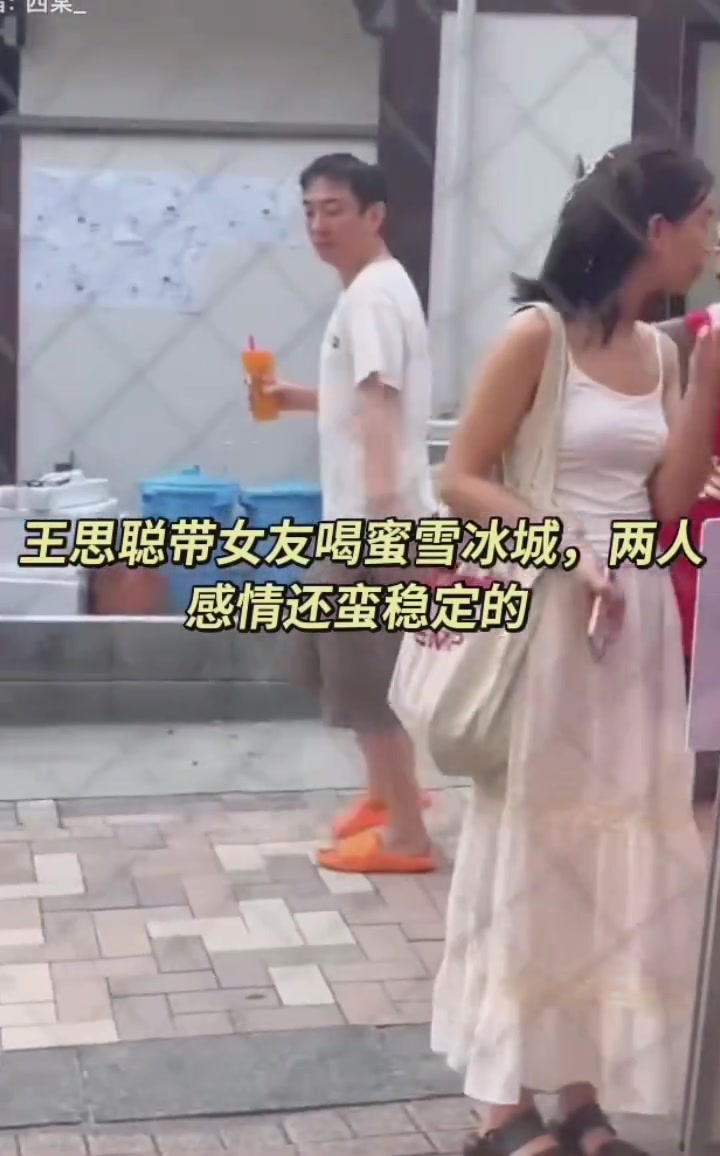 偶遇王思聪带女友买蜜雪冰城，两个人情绪看起来挺稳定的