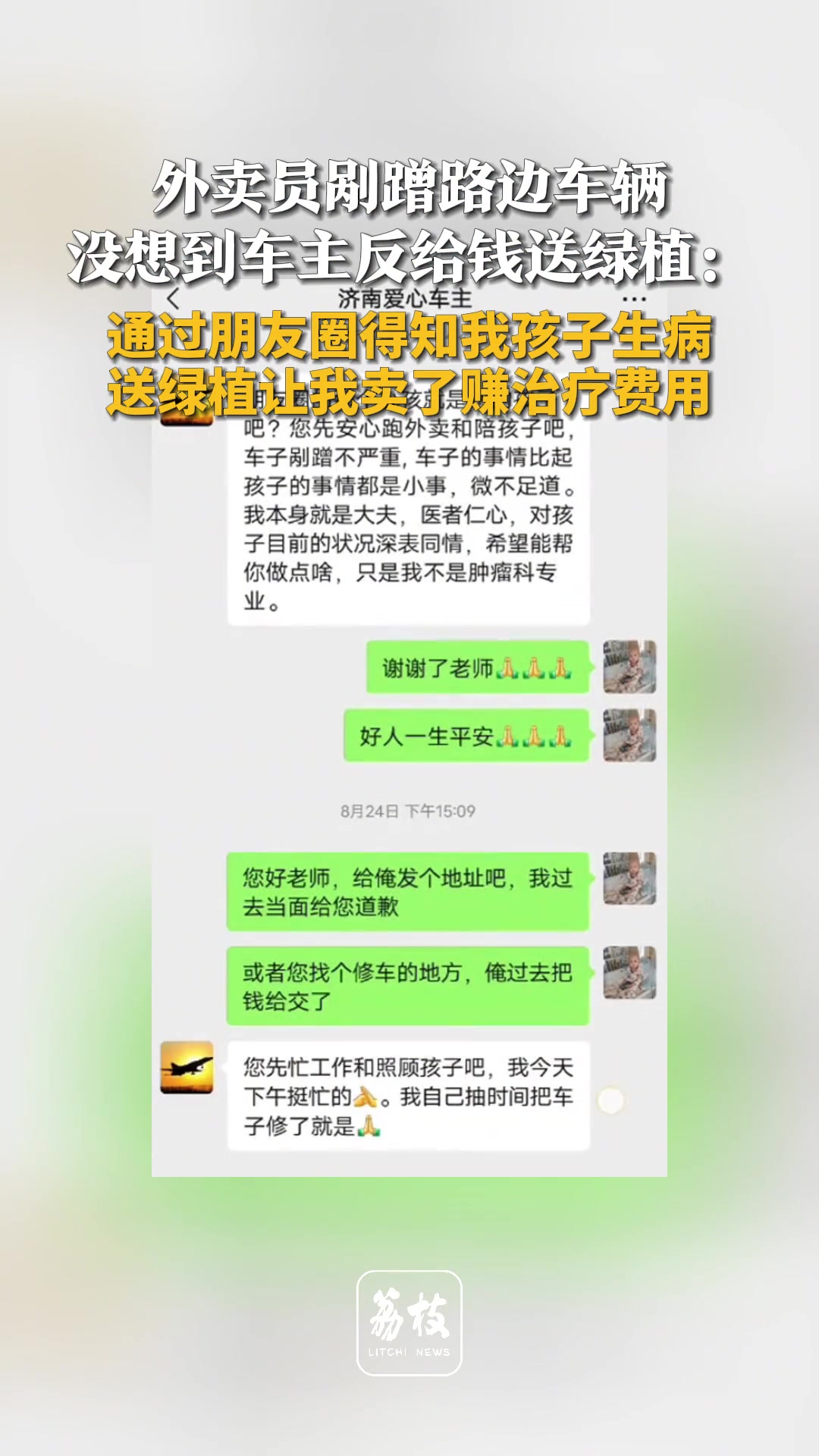 外卖员剐蹭路边车辆，没想到车主反给钱送绿植