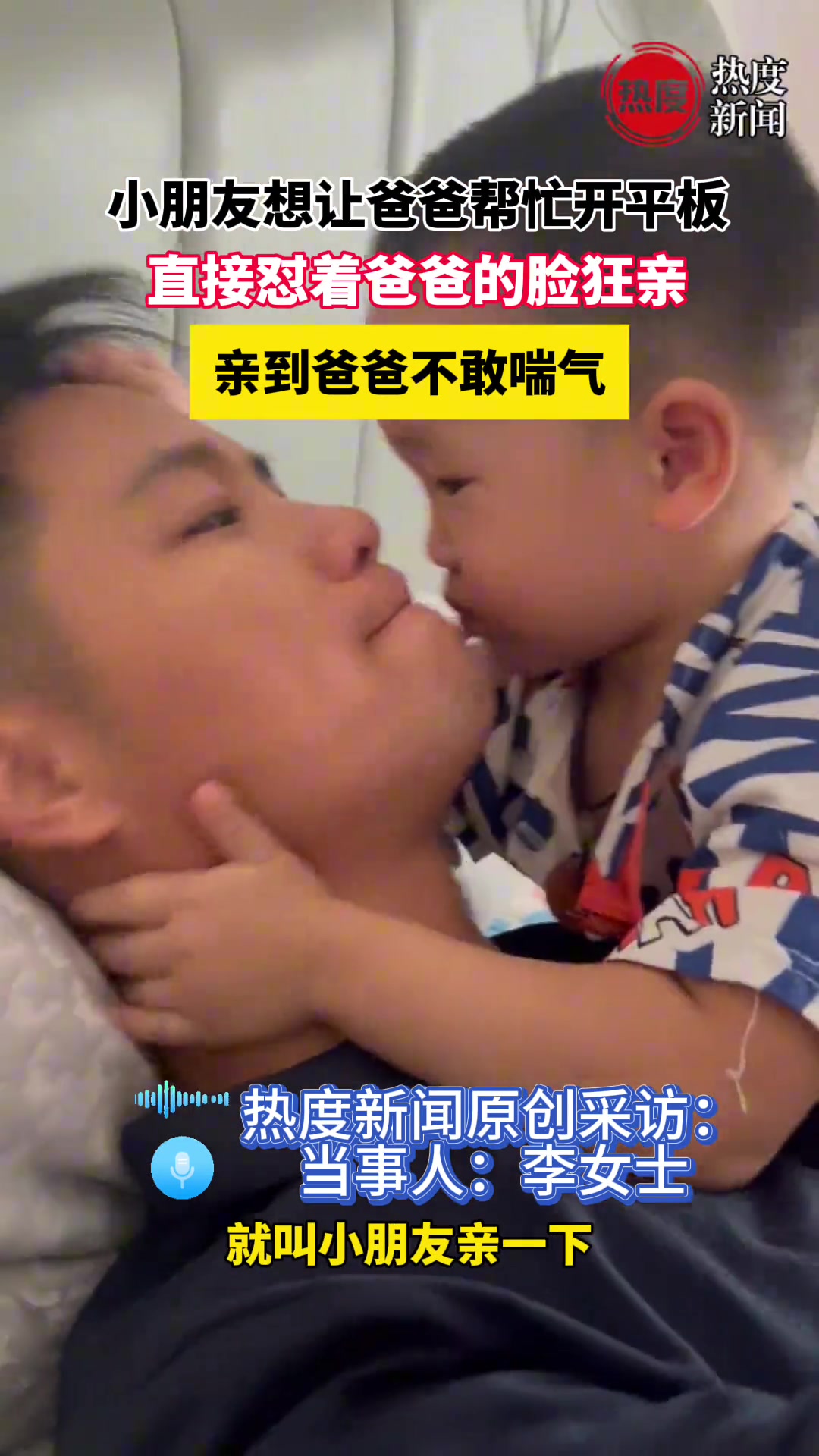 小朋友想让爸爸帮忙开平板，直接怼着爸爸的脸狂亲