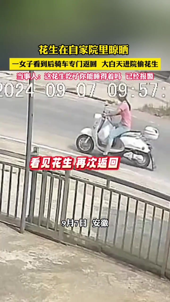 花生在自家院里晾晒，一女子看到后骑车专门返回，一下全偷走！