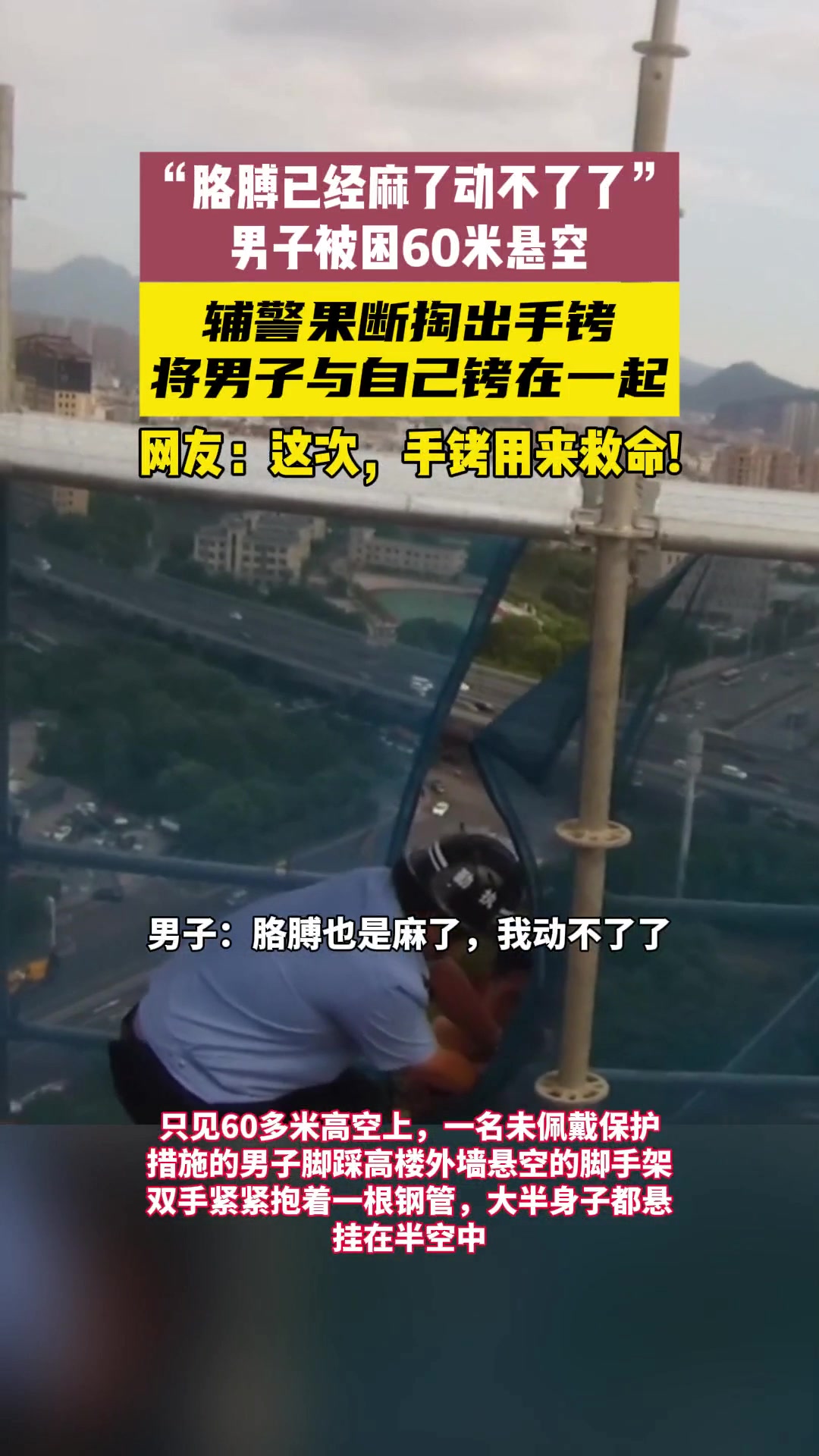 男子被困60米悬空，辅警拿出手铐将他与男子拷在一起！