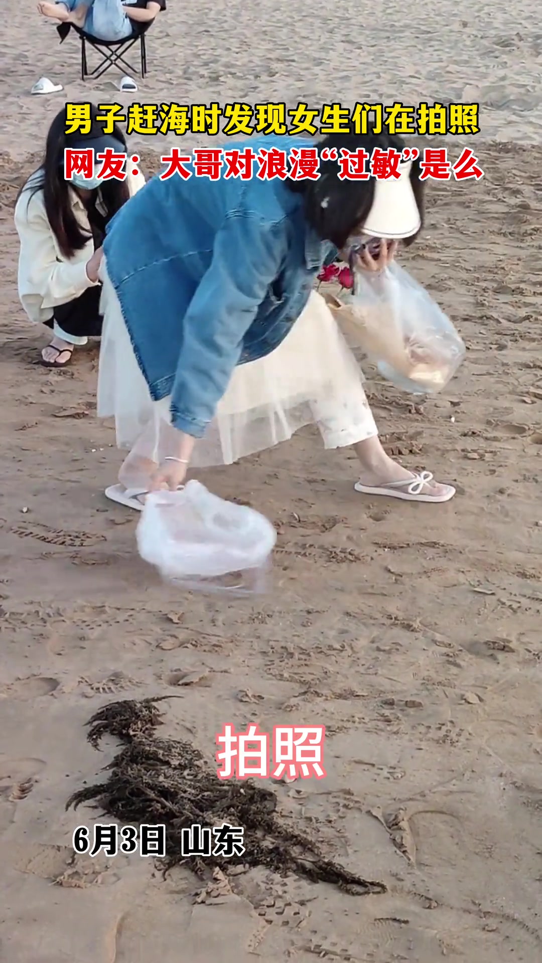 男子赶海发现女生们在拍照，一句话给浪漫杀死了