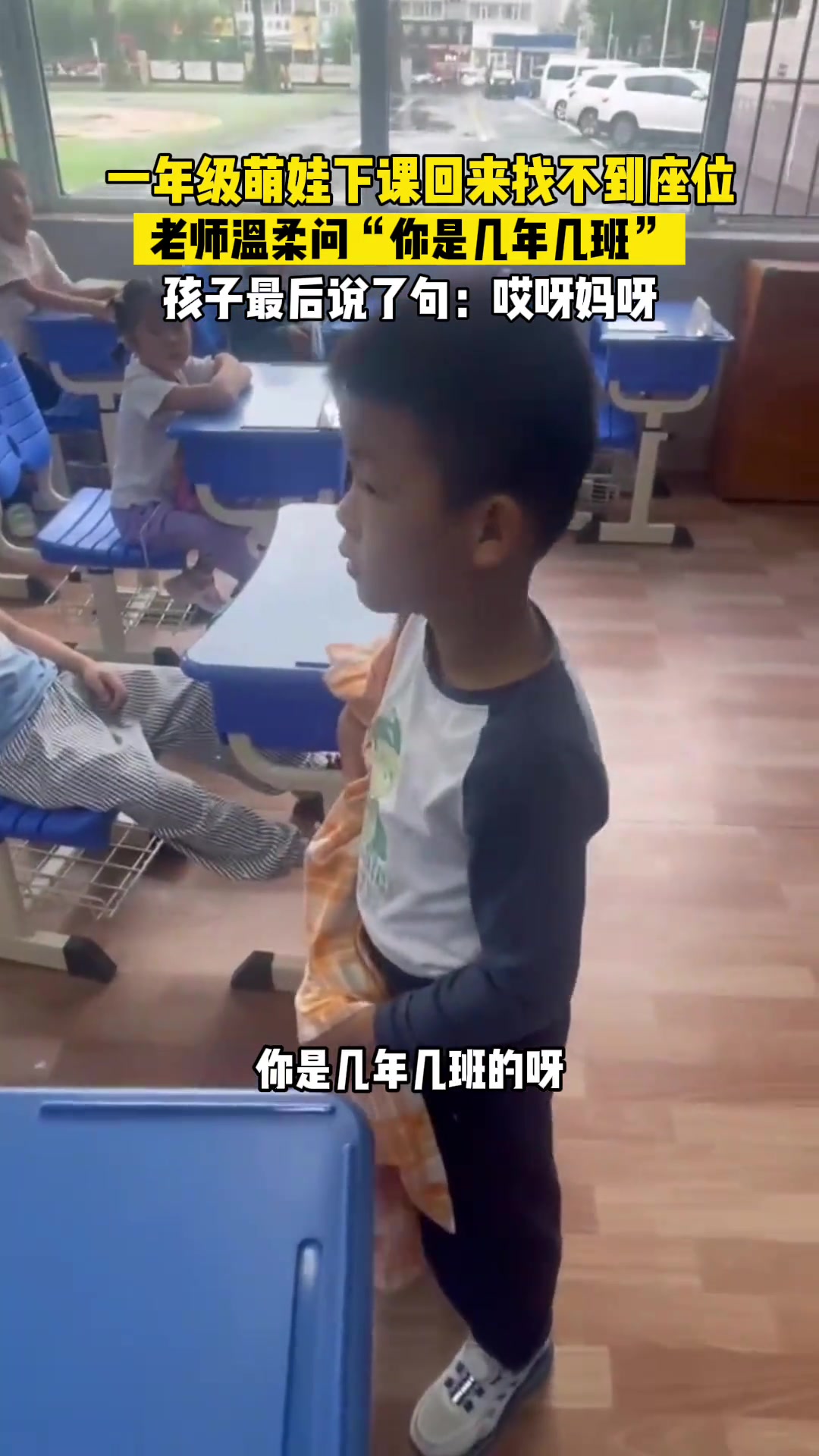 一年级萌娃上厕所回来找不到位置，老师温柔询问