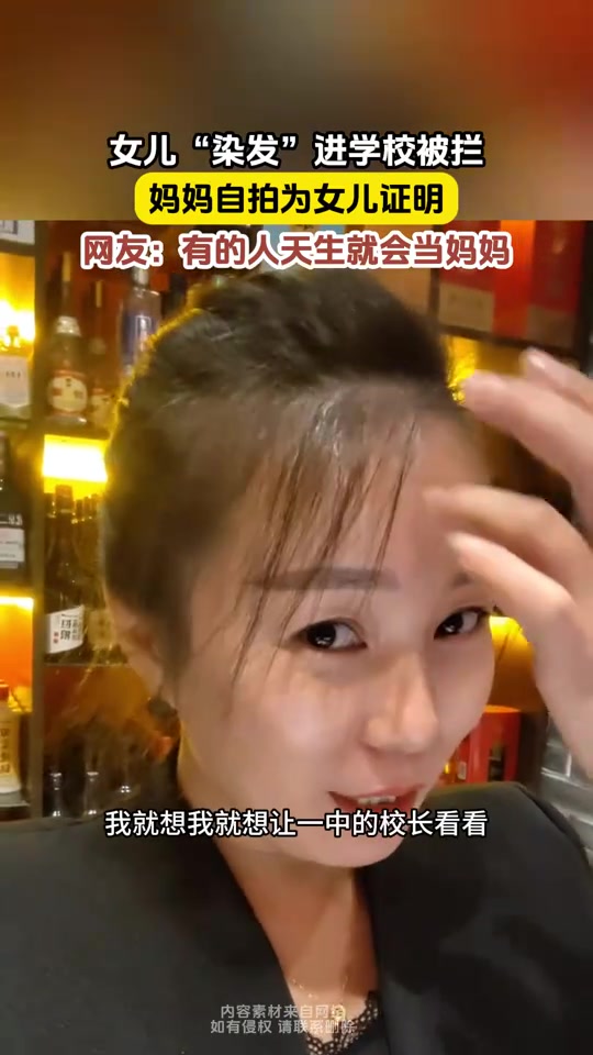 女儿“染发”进学校被拦，妈妈拍视频为女儿证明