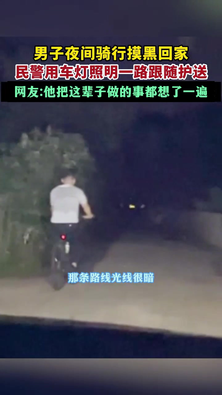 男子夜间骑行回家，民警用警车照明一路送其回家