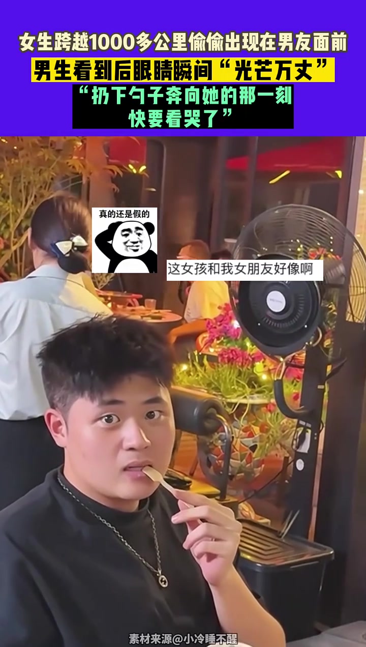 女子跨越一千公里，突然出现在男友面前