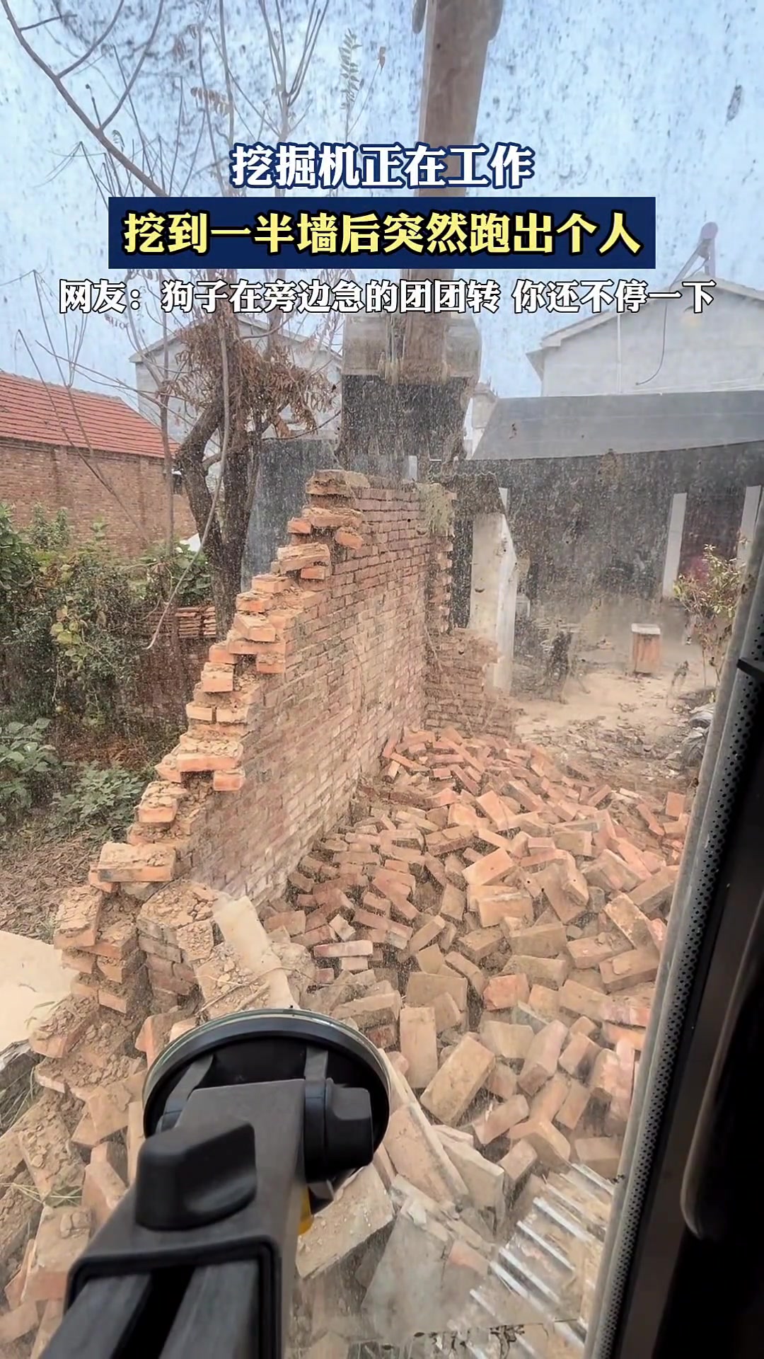 挖机正在工作，挖到一半墙后跑出个人
