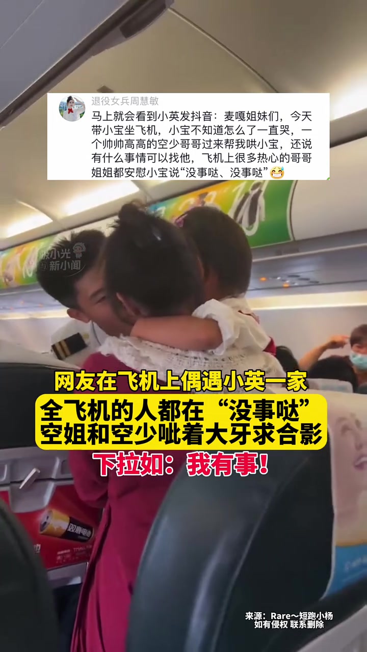 网友在飞机上偶遇小英一家，全飞机的人都在“没事哒”