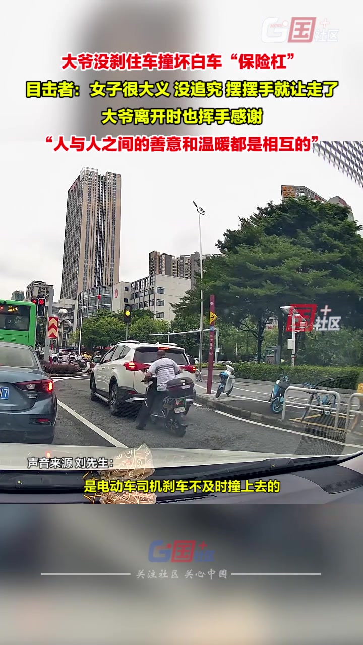 人与人之间的善意和温暖！大爷分神不慎撞坏白车“保险杠”