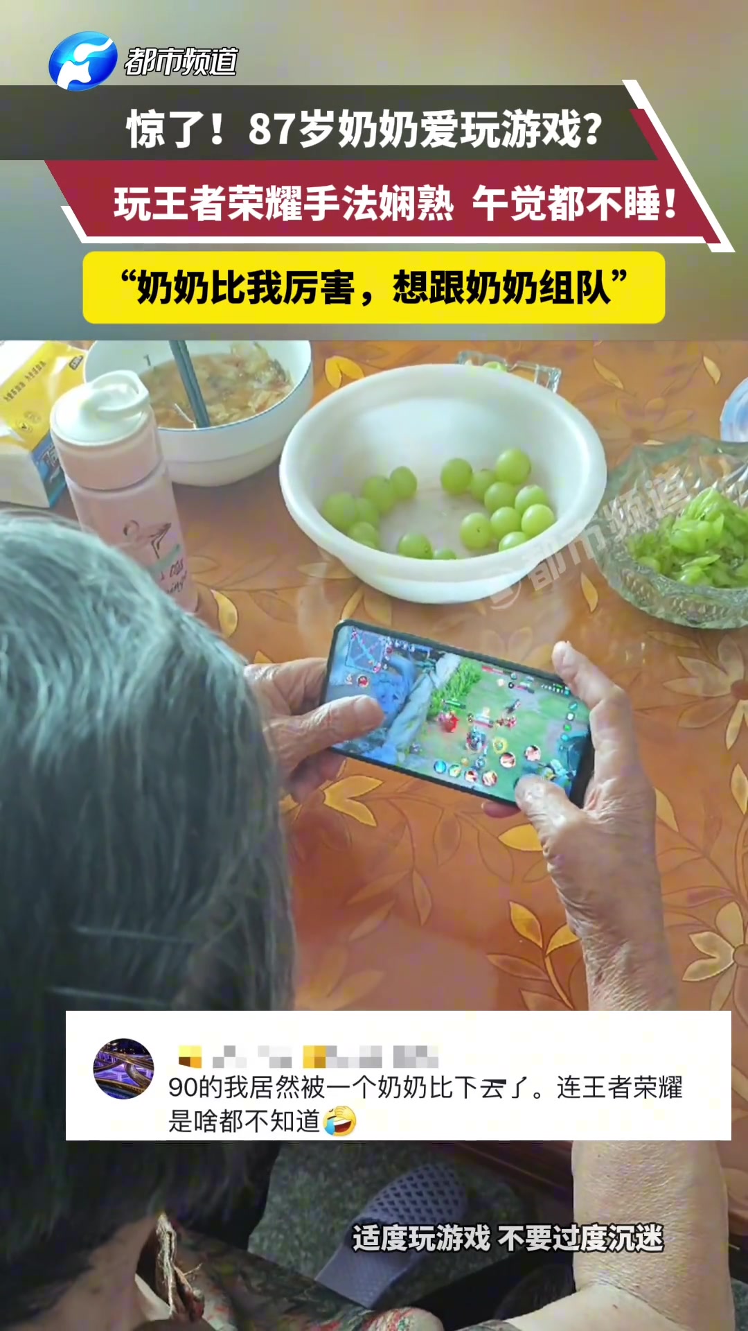 惊了！87岁奶奶爱玩游戏玩王者荣耀手法娴熟午觉都不睡