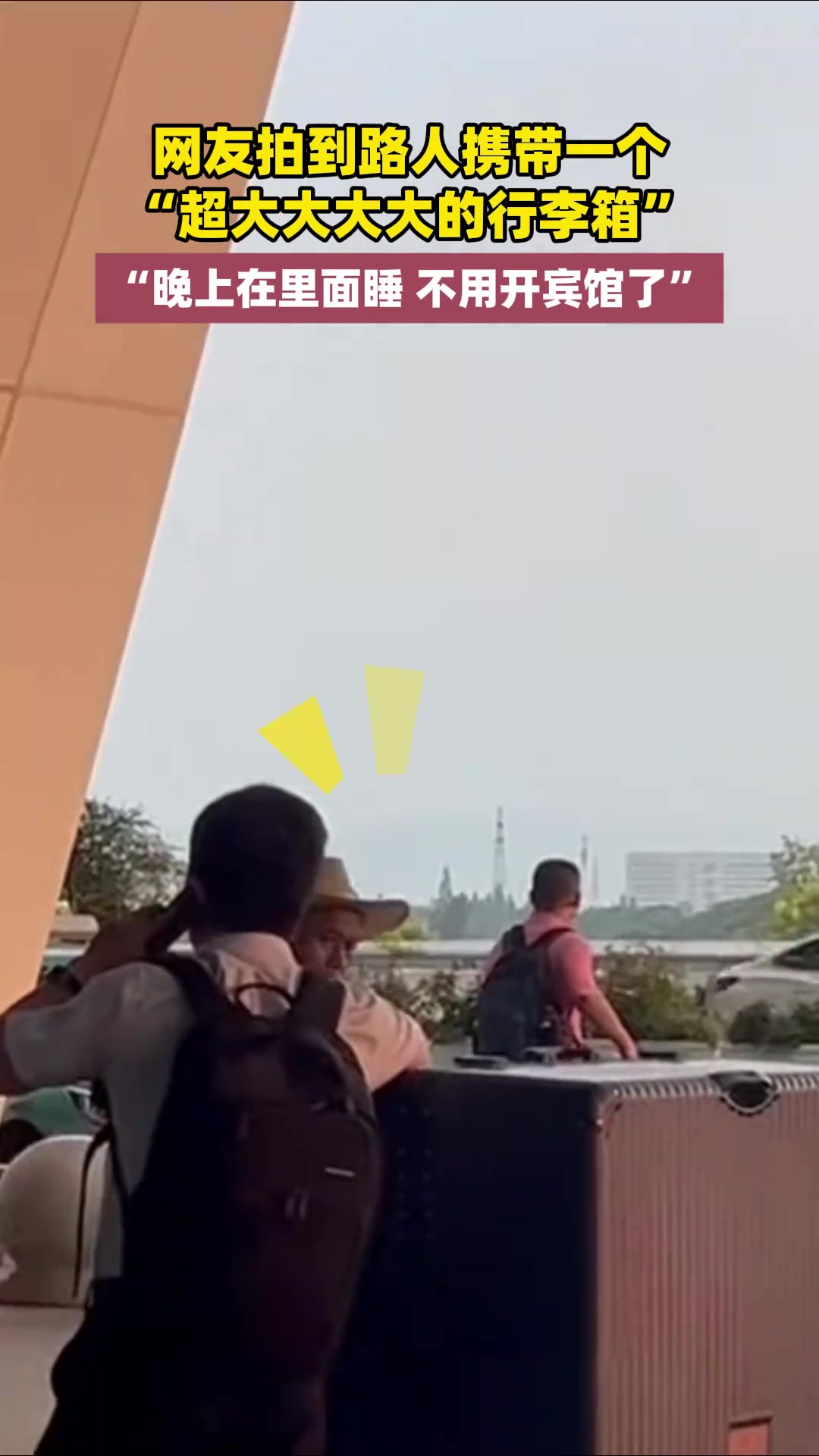 哇！网友拍到路人携带一个“超大大大大的行李箱”