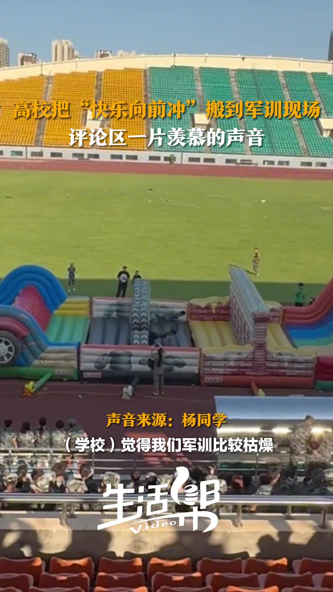 高校为了缓解学生军训压力竟把“快乐向前冲”搬到体育场