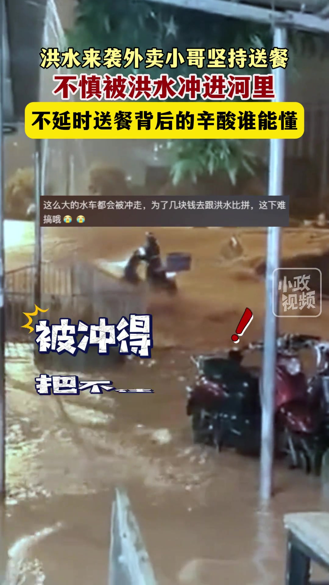 一名外卖小哥为了送餐被洪水冲走所幸被芭蕉树挂住最终获救