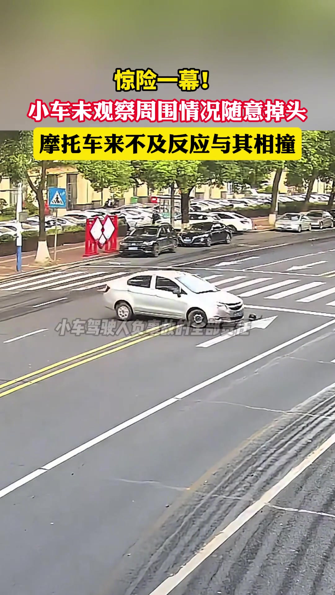 惊险！小车未观察周围情况随意掉头摩托车来不及反应与其相撞