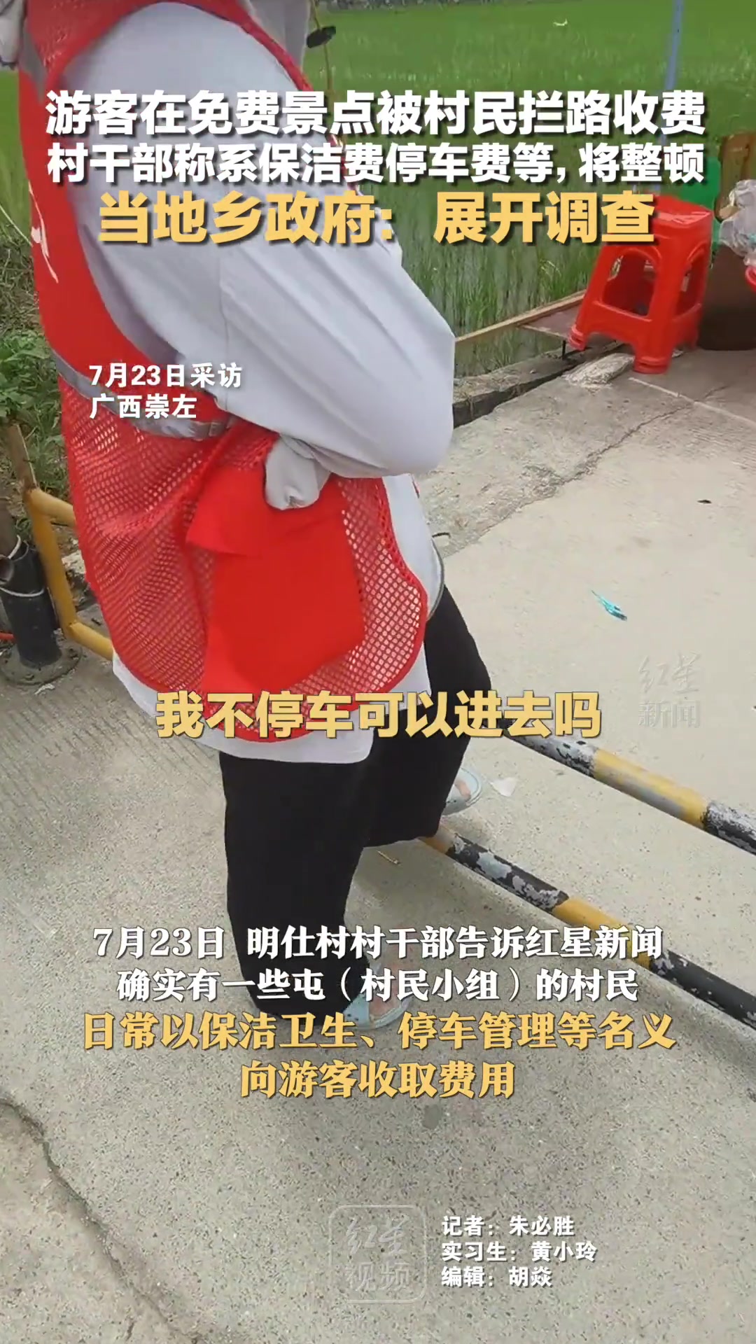 游客在免费景点被村民拦路收费村干部称系保洁费停车费等将整顿
