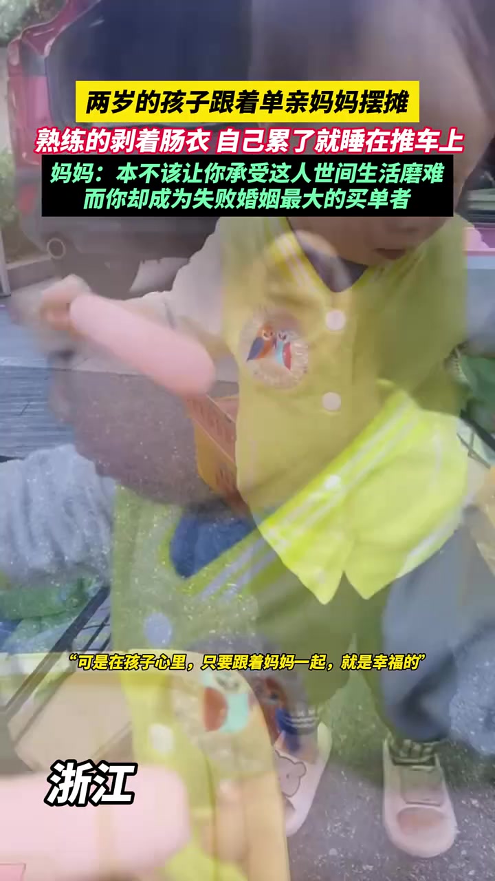 两岁的孩子跟着单亲妈妈摆摊，熟练的剥着肠衣