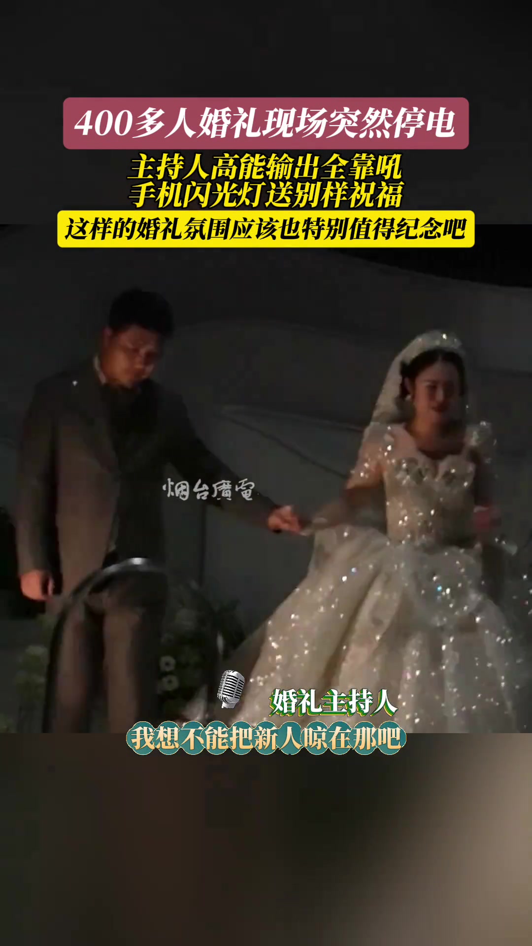 400多人婚礼现场突然停电看主持人一顿高能输出氛围感拉满