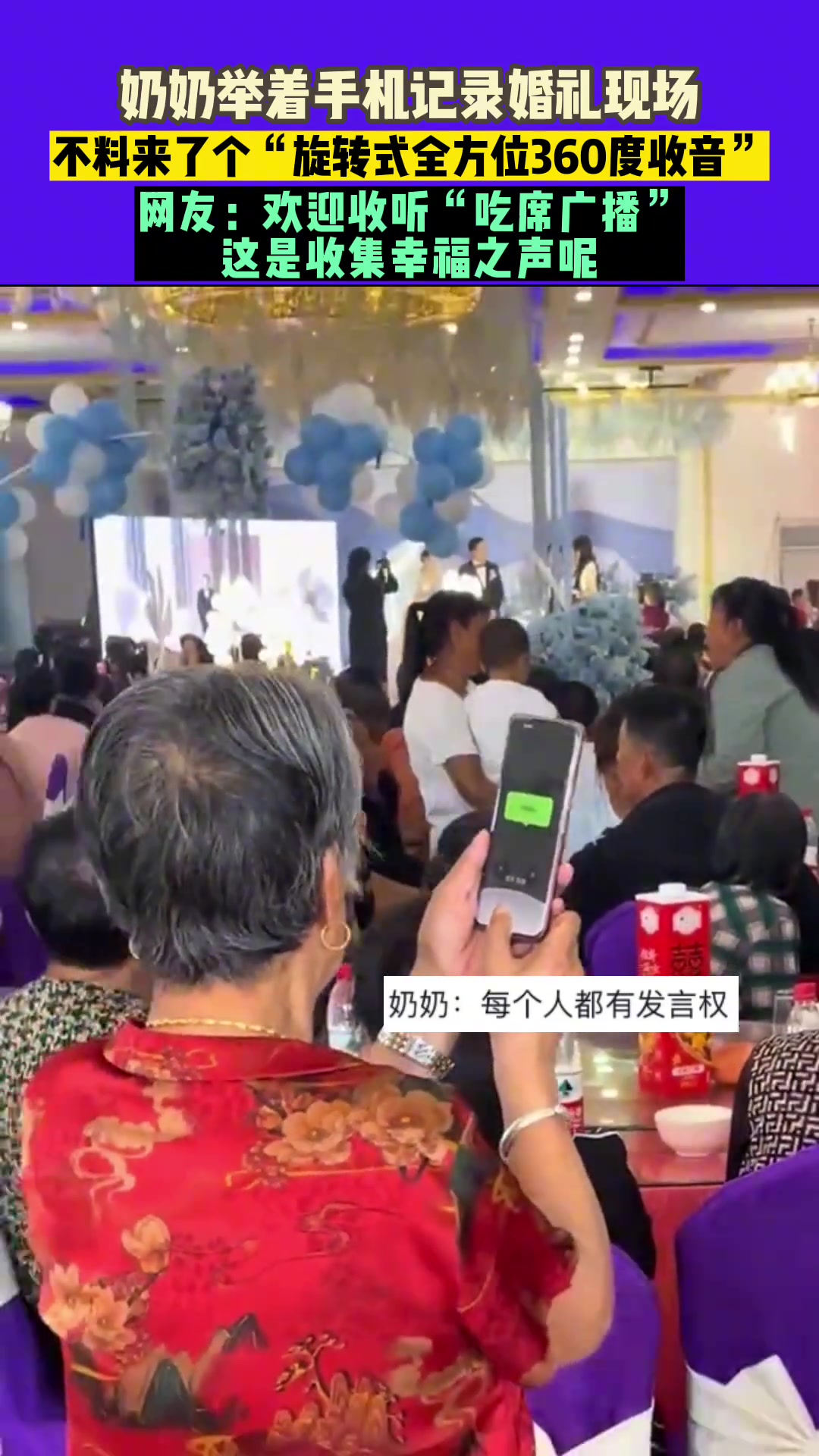 奶奶举着手机记录婚礼现场不料来个“旋转式全方位360度收音”