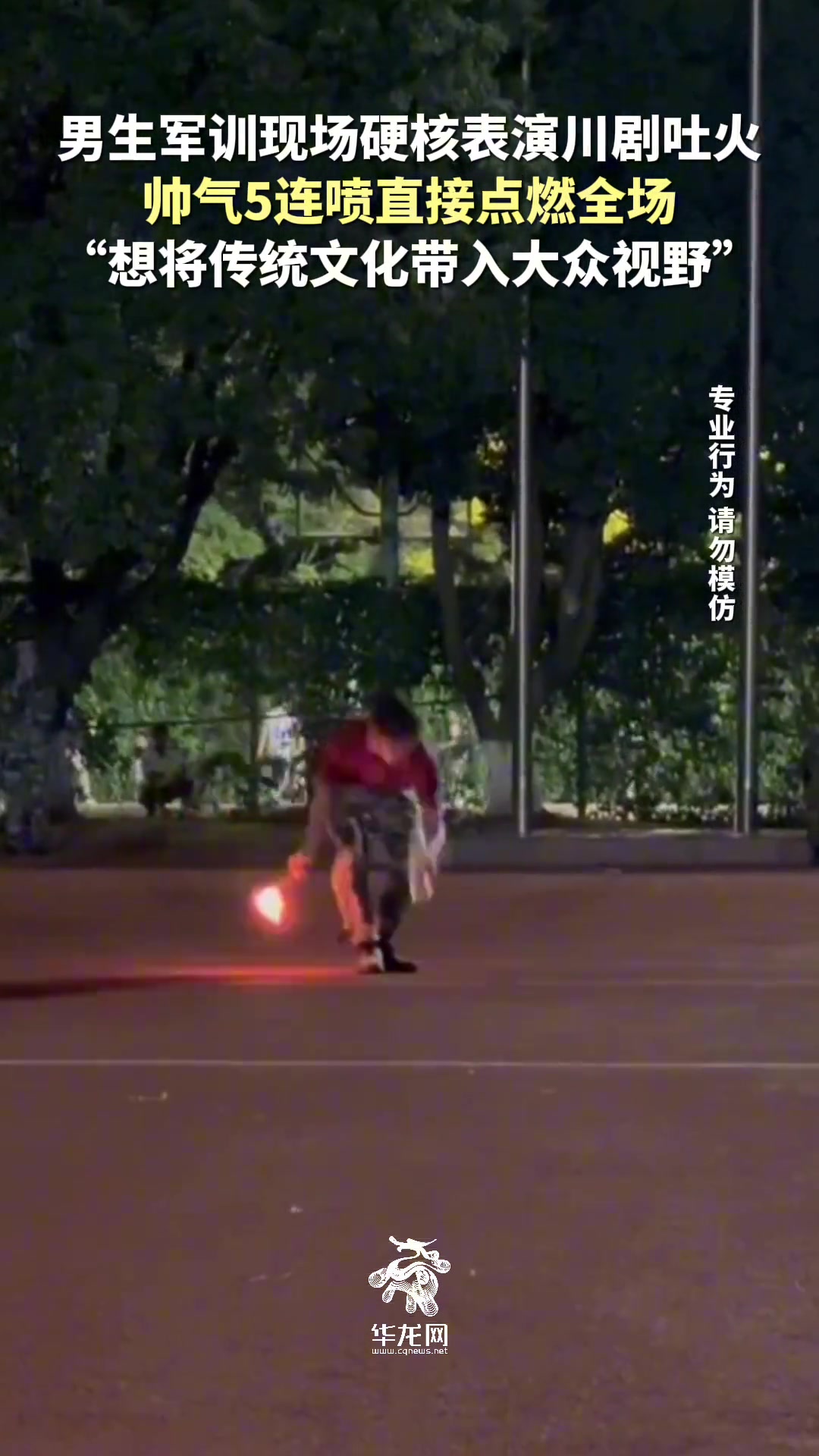 男生军训现场硬核表演川剧喷火帅气5连喷直接点燃全场