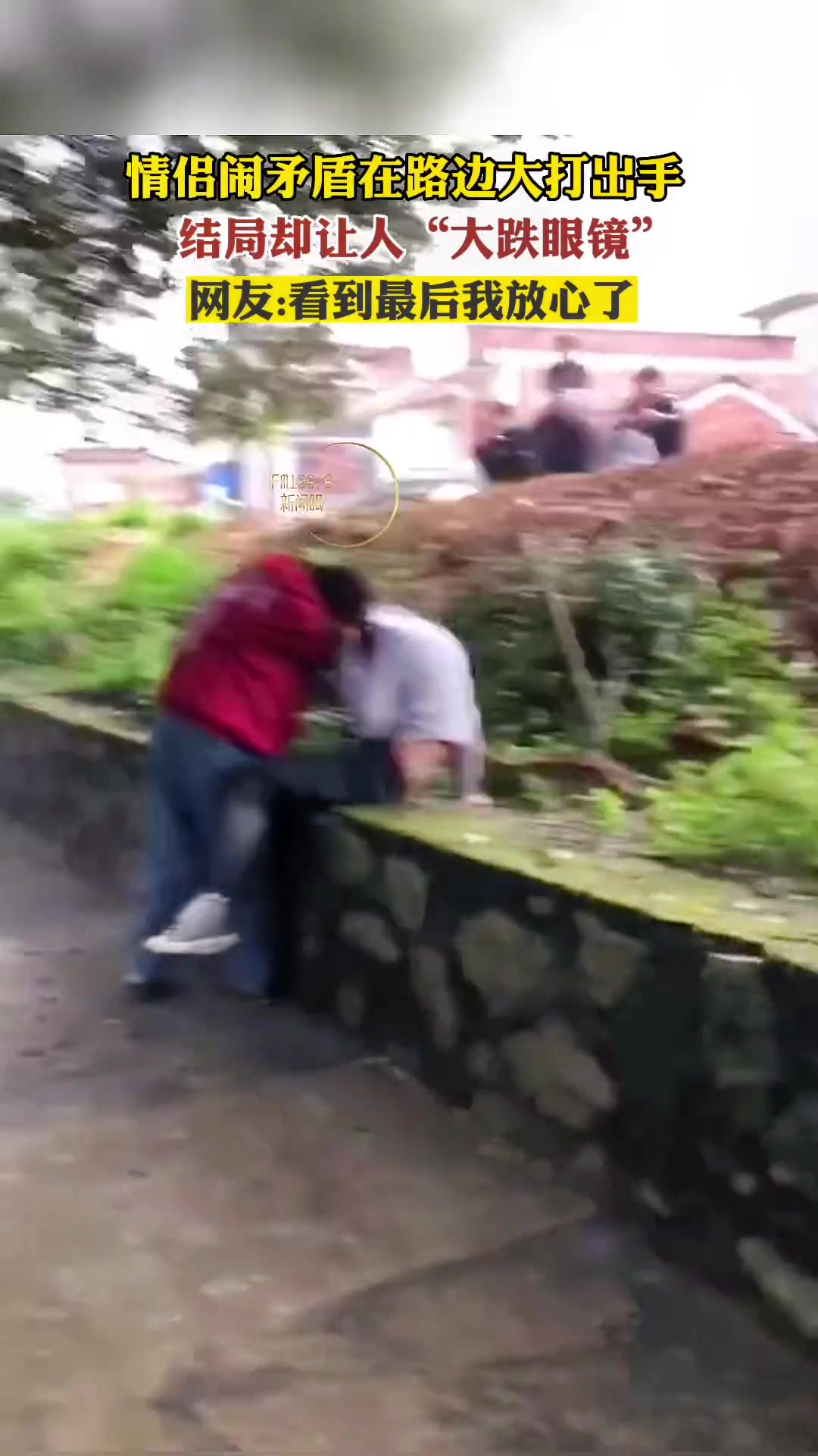 情侣闹矛盾在路边大打出手结局却让人“大跌眼镜”