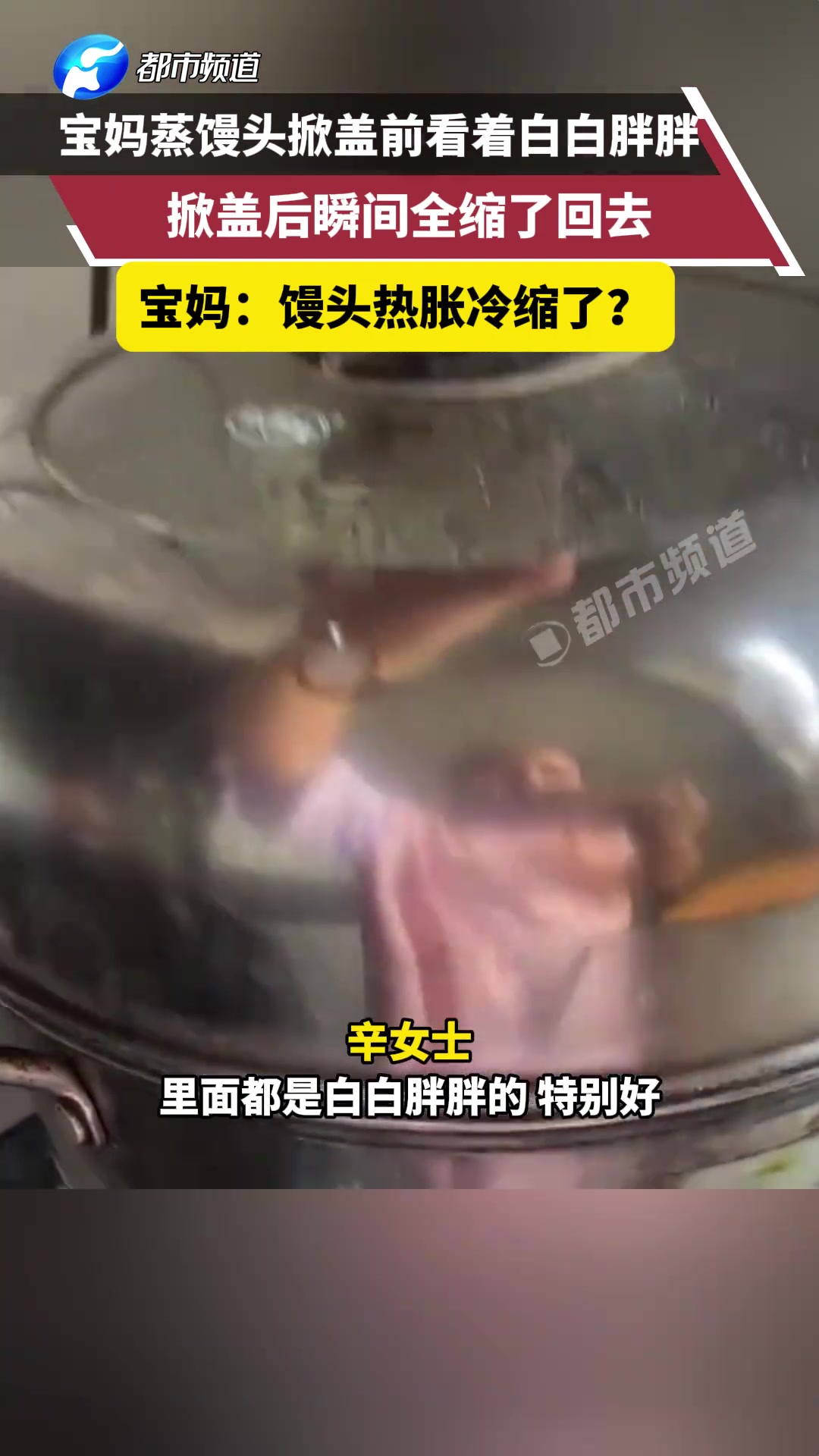 宝妈蒸馒头掀盖前看着白白胖胖，掀盖后瞬间全缩了回去