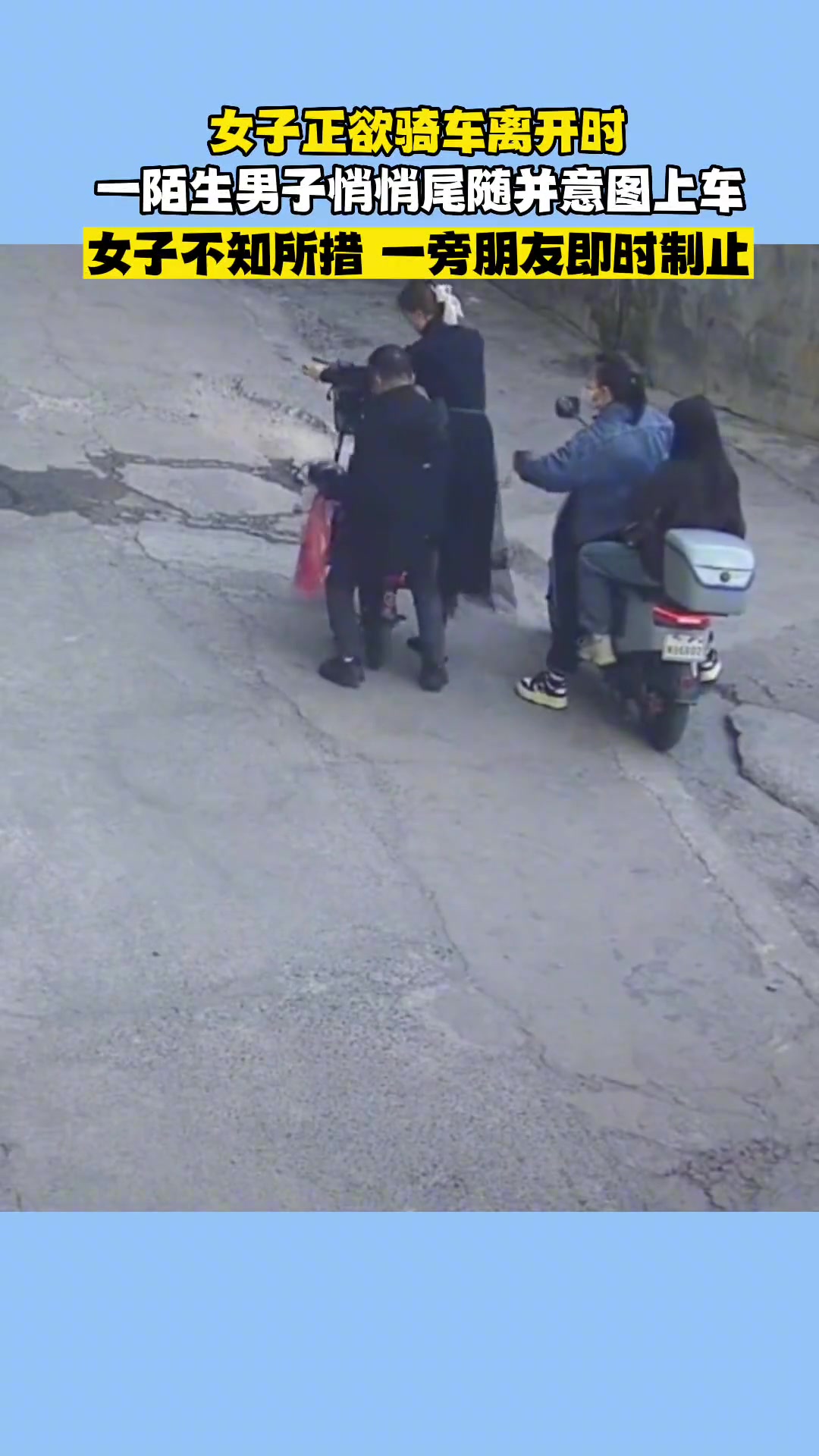 一陌生男子尾随女子并试图坐上女子的自行车一旁朋友即时制止